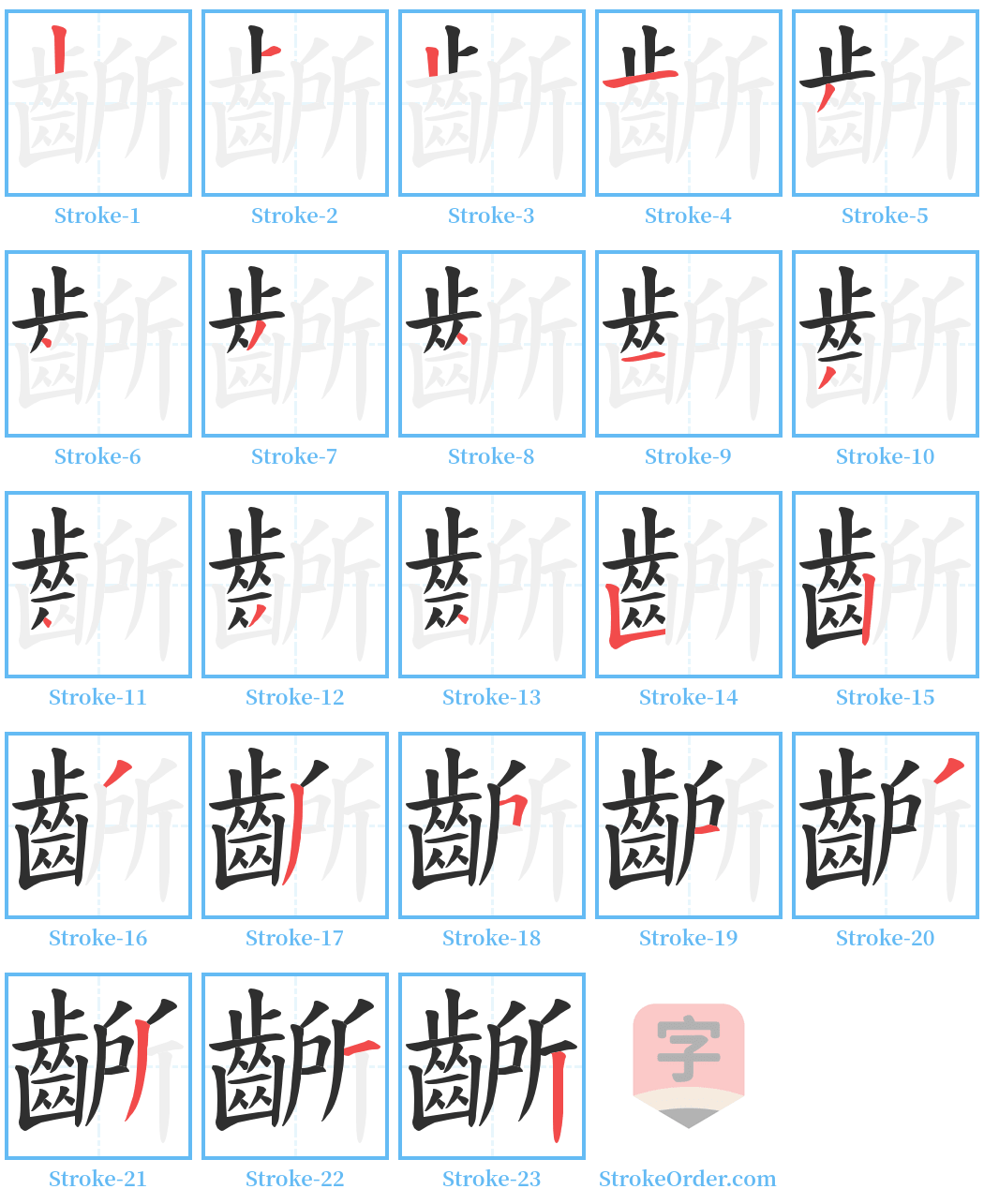 齭 Stroke Order Diagrams