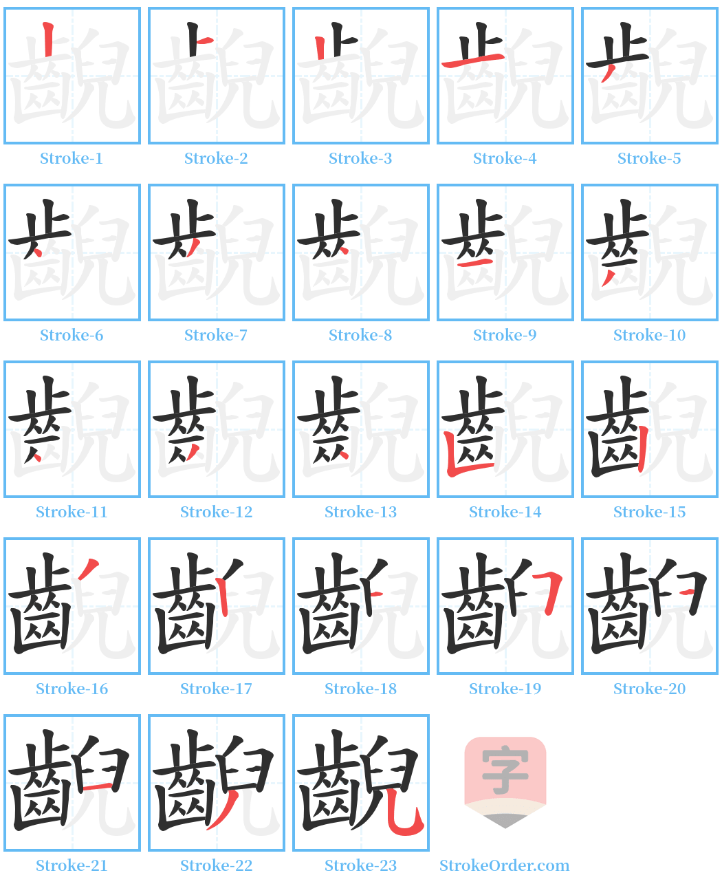 齯 Stroke Order Diagrams