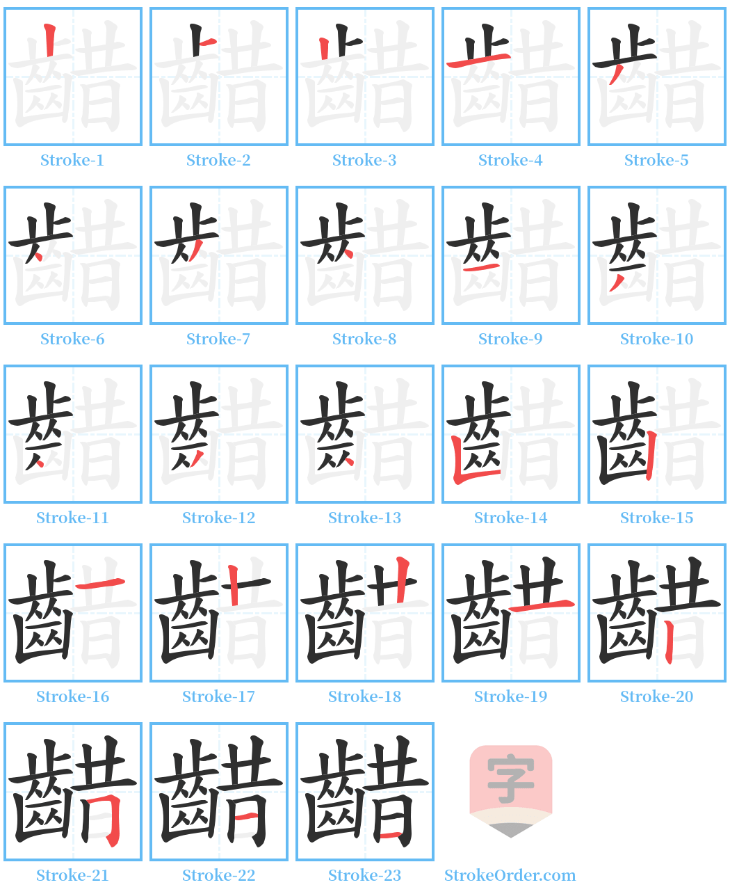 齰 Stroke Order Diagrams