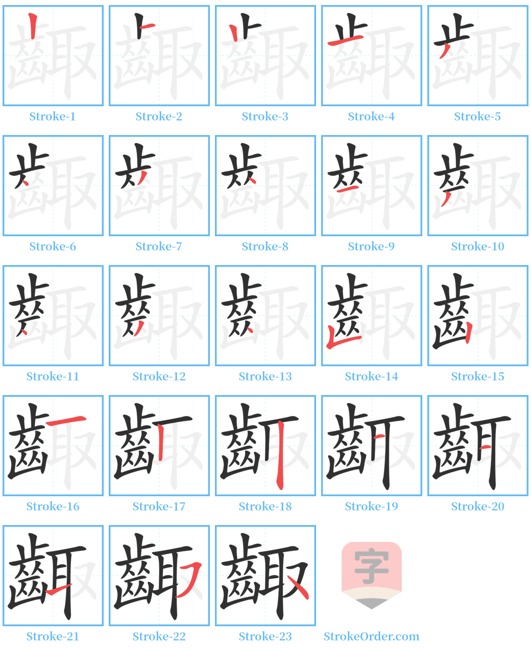 齱 Stroke Order Diagrams