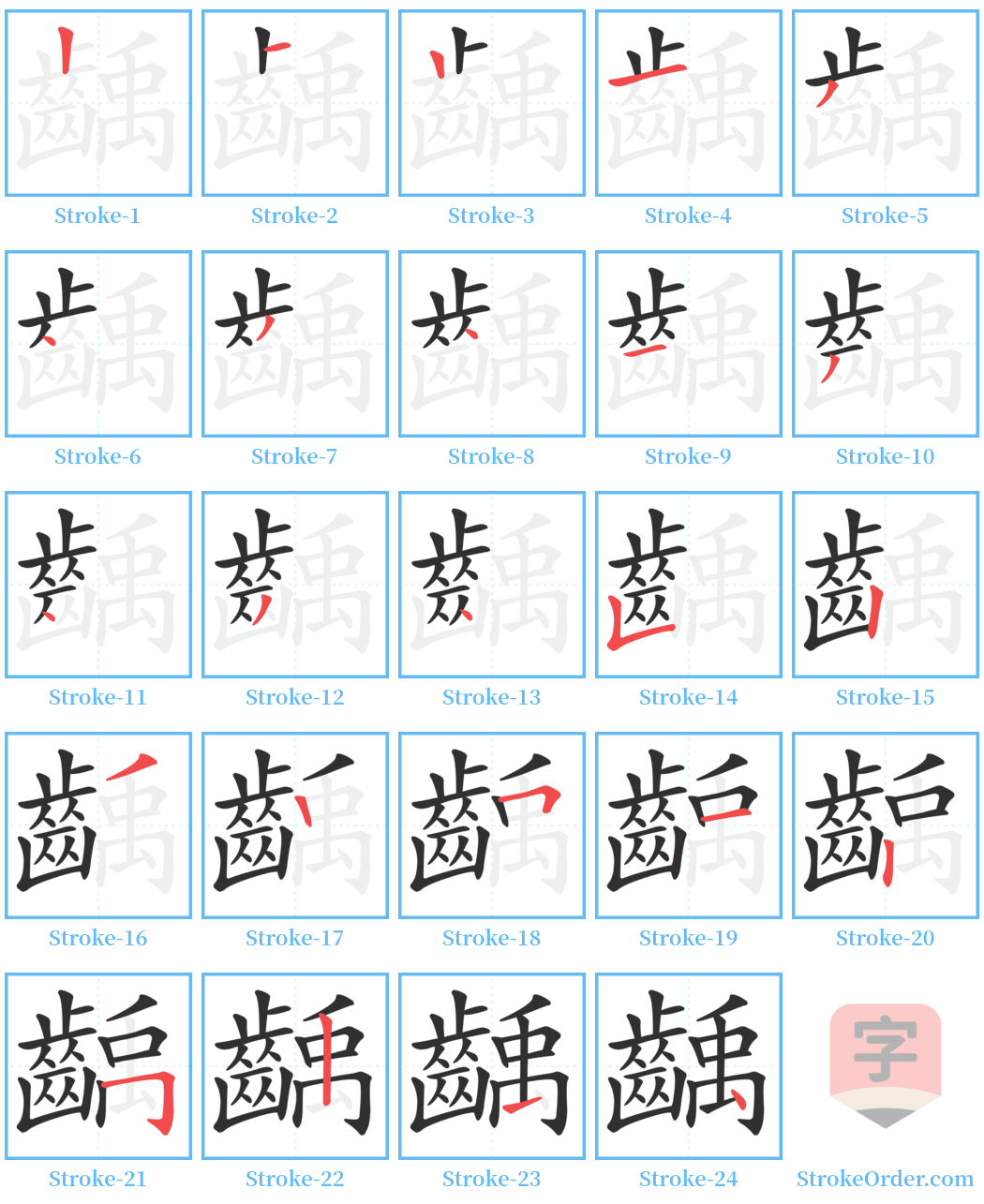 齲 Stroke Order Diagrams