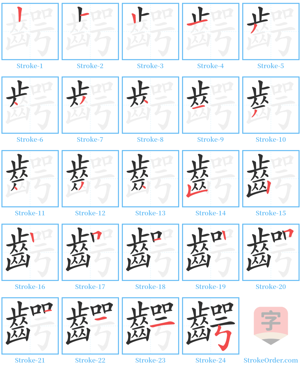 齶 Stroke Order Diagrams