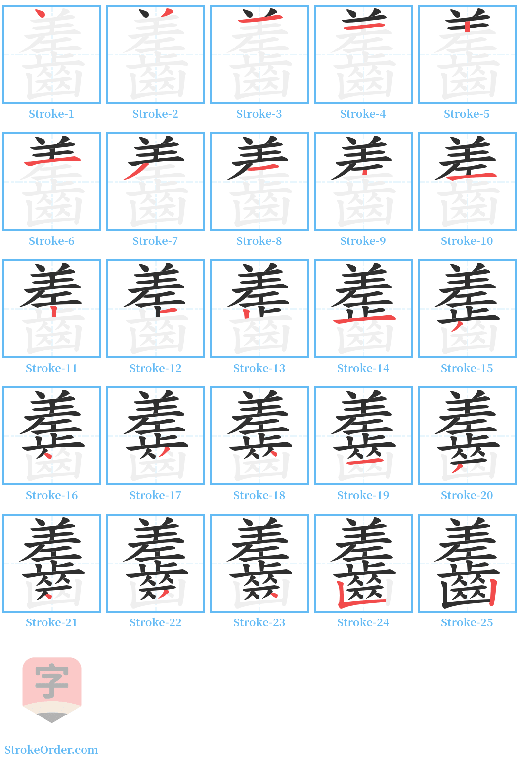 齹 Stroke Order Diagrams