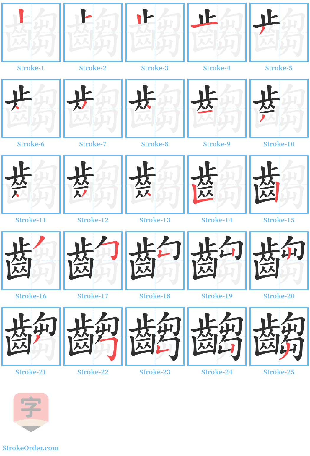 齺 Stroke Order Diagrams