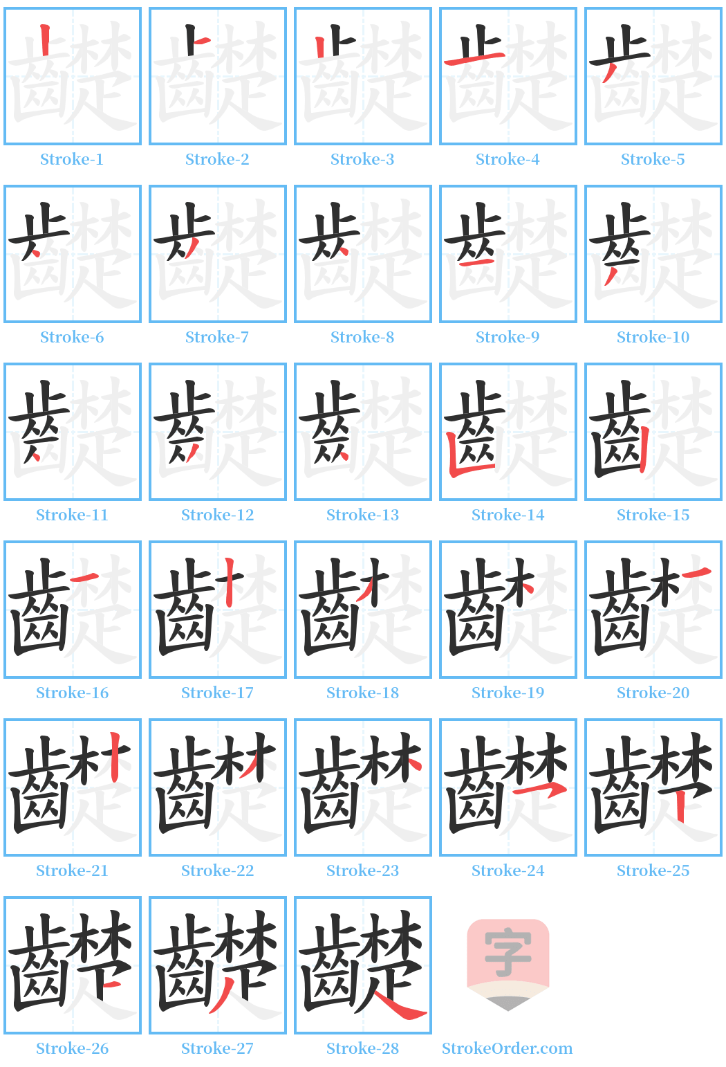 齼 Stroke Order Diagrams