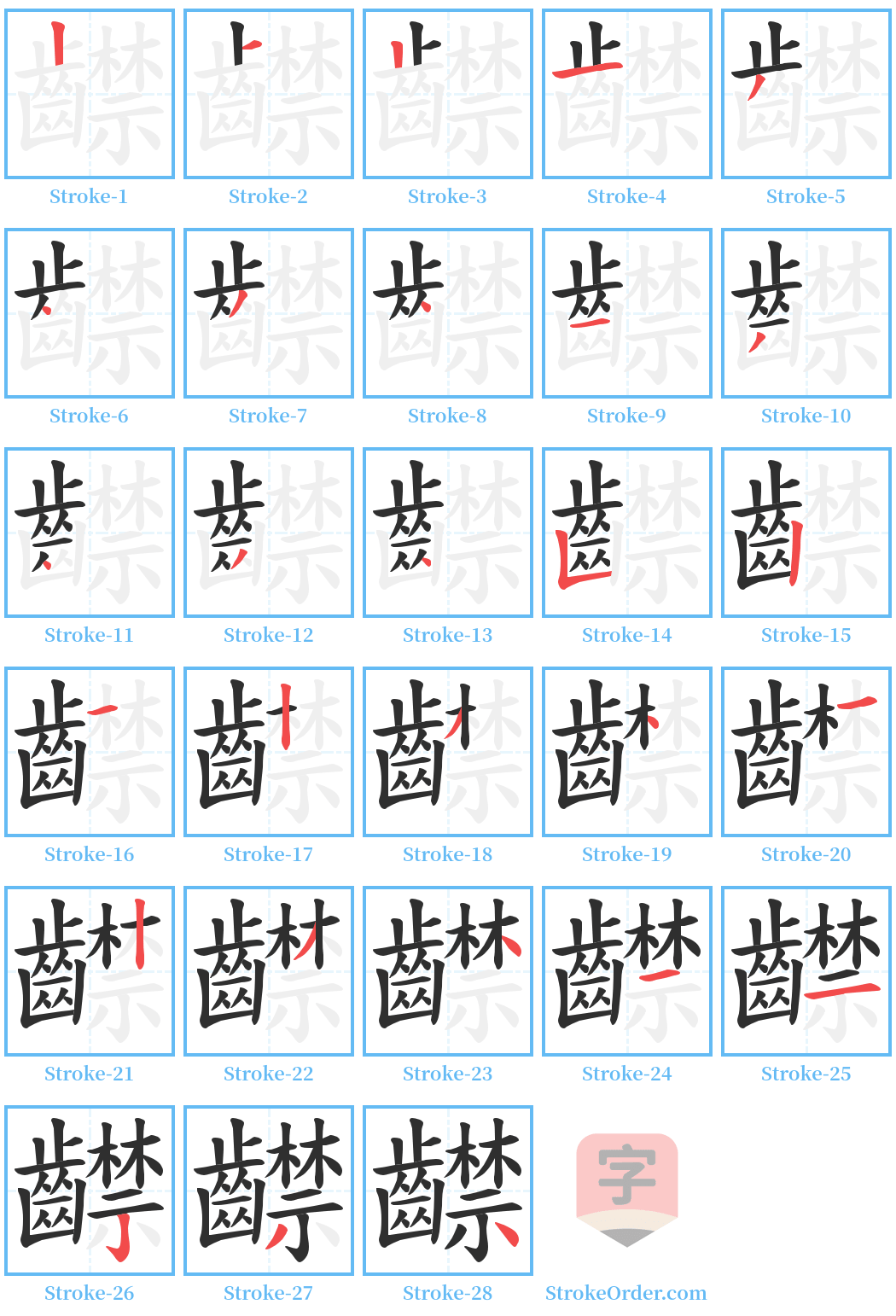 齽 Stroke Order Diagrams