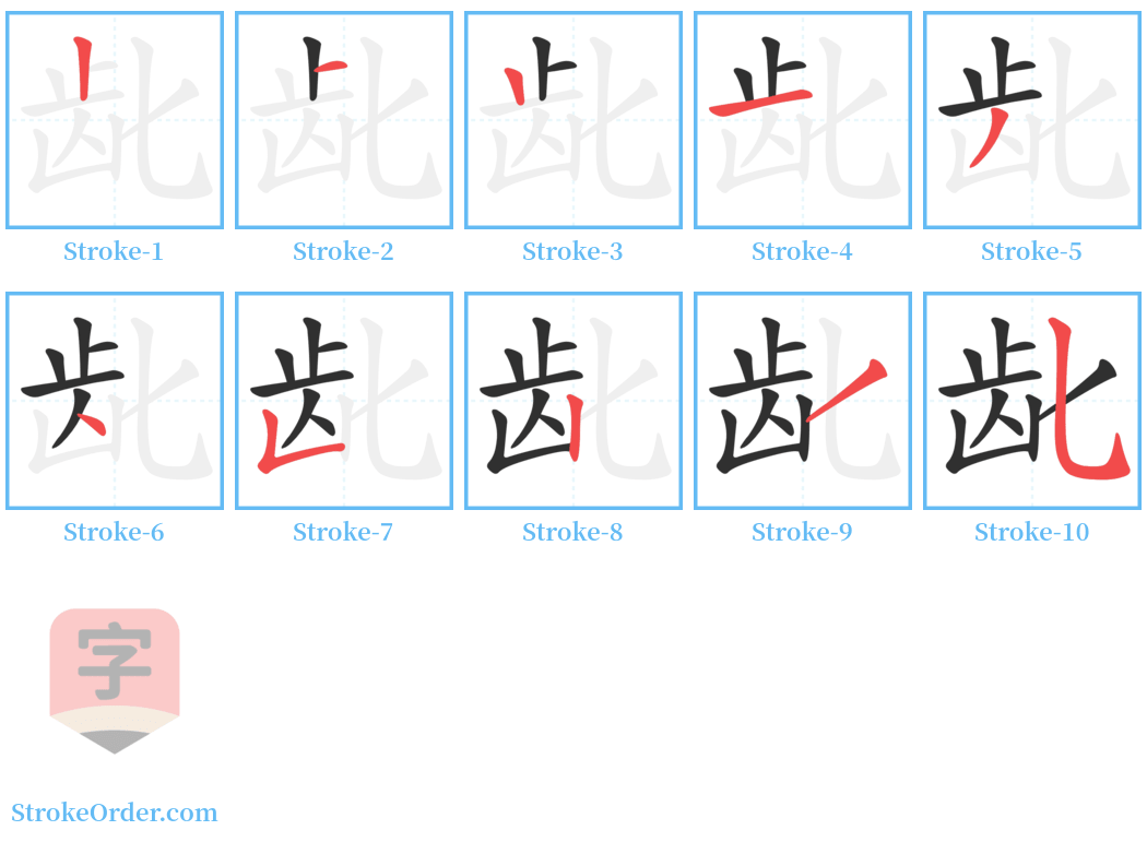 龀 Stroke Order Diagrams