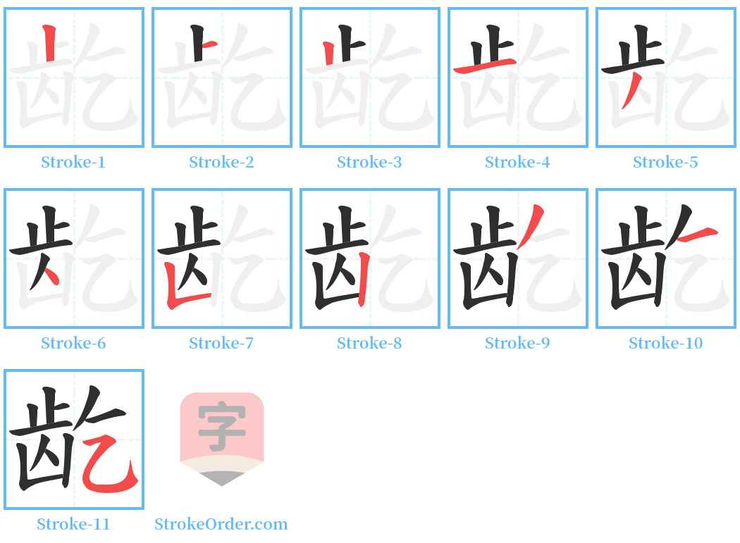 龁 Stroke Order Diagrams