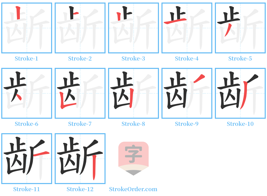 龂 Stroke Order Diagrams