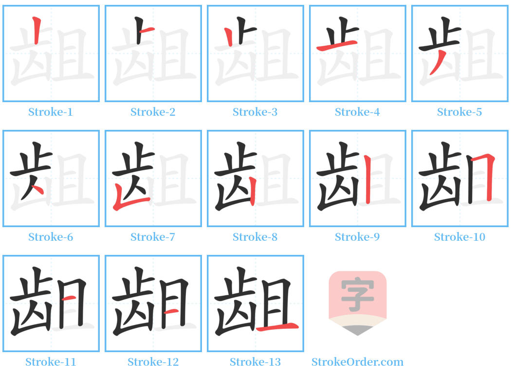 龃 Stroke Order Diagrams