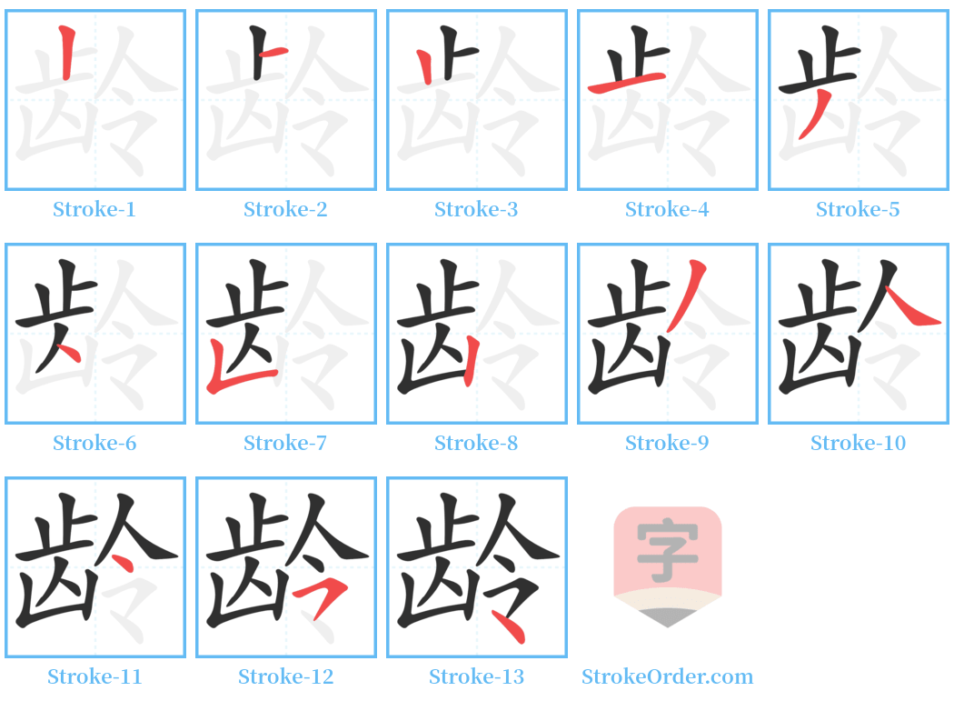 龄 Stroke Order Diagrams