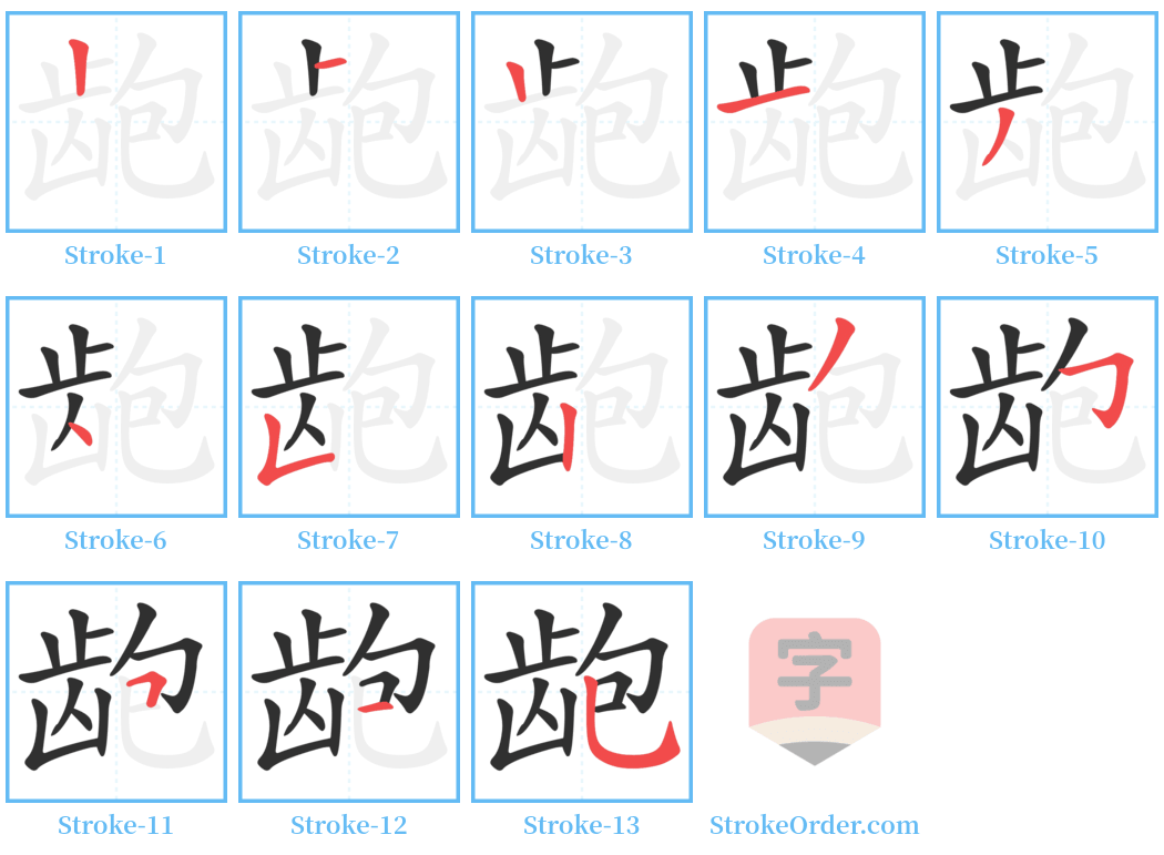 龅 Stroke Order Diagrams