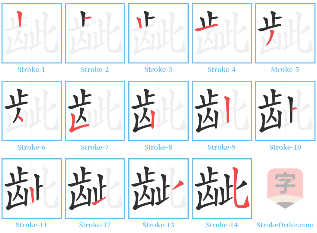 龇 Stroke Order Diagrams