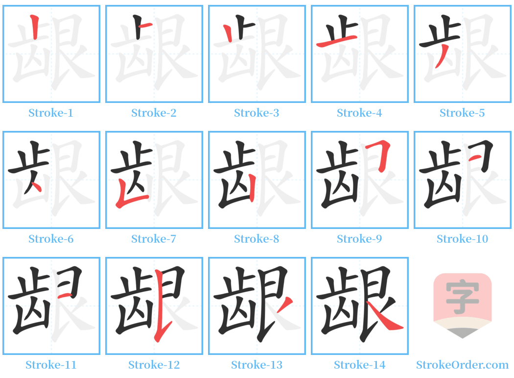 龈 Stroke Order Diagrams