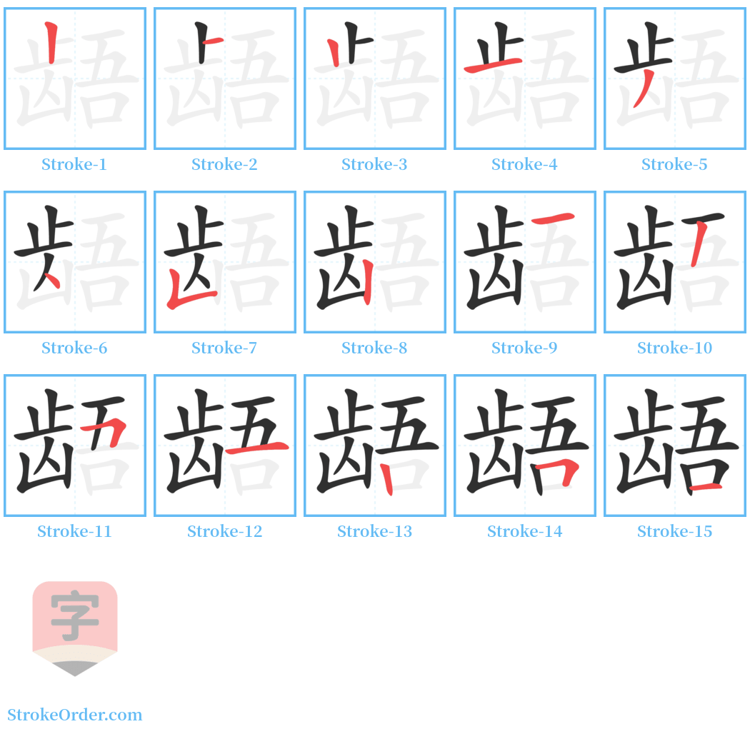 龉 Stroke Order Diagrams