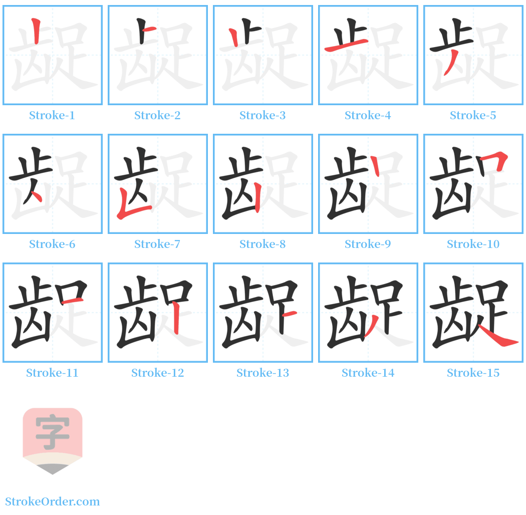 龊 Stroke Order Diagrams