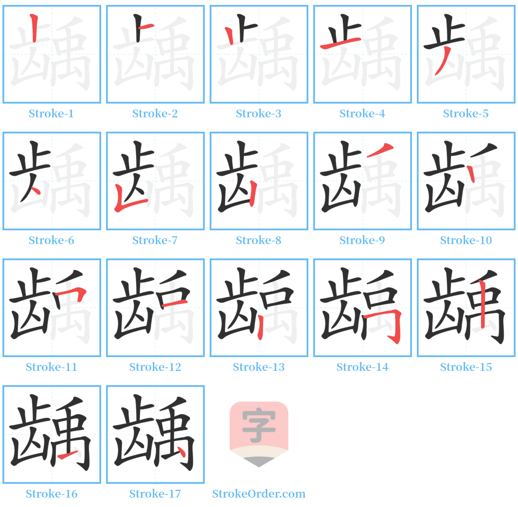 龋 Stroke Order Diagrams