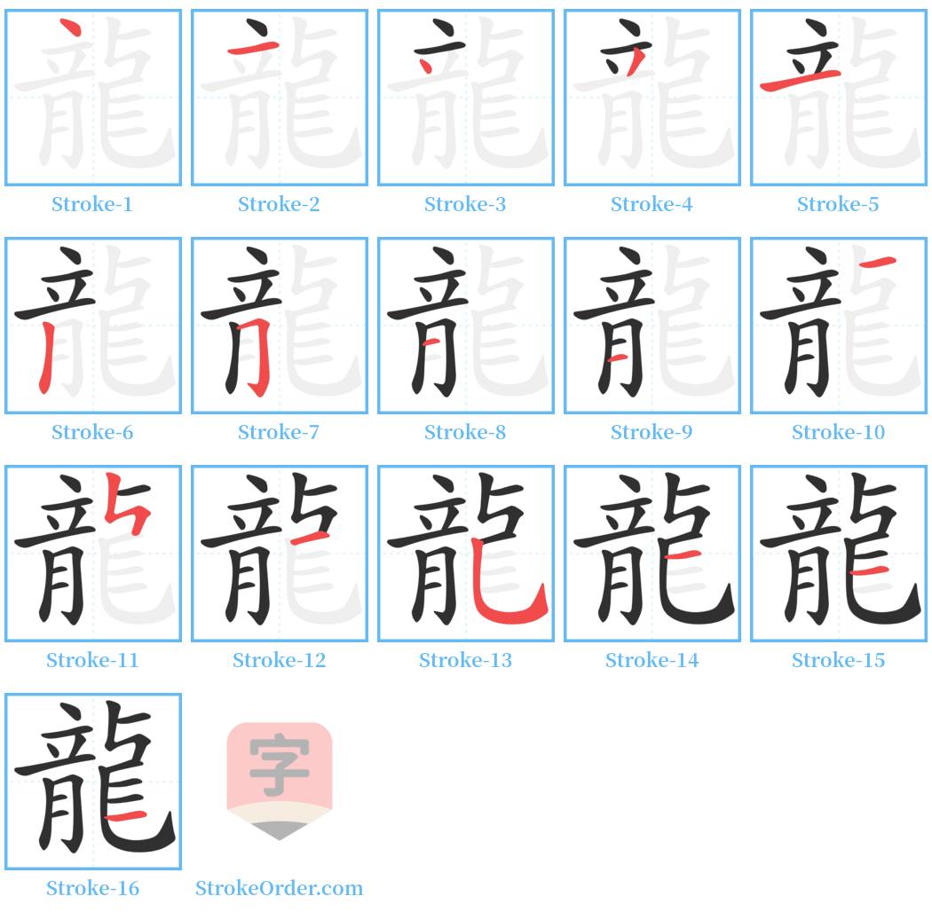 龍 Stroke Order Diagrams