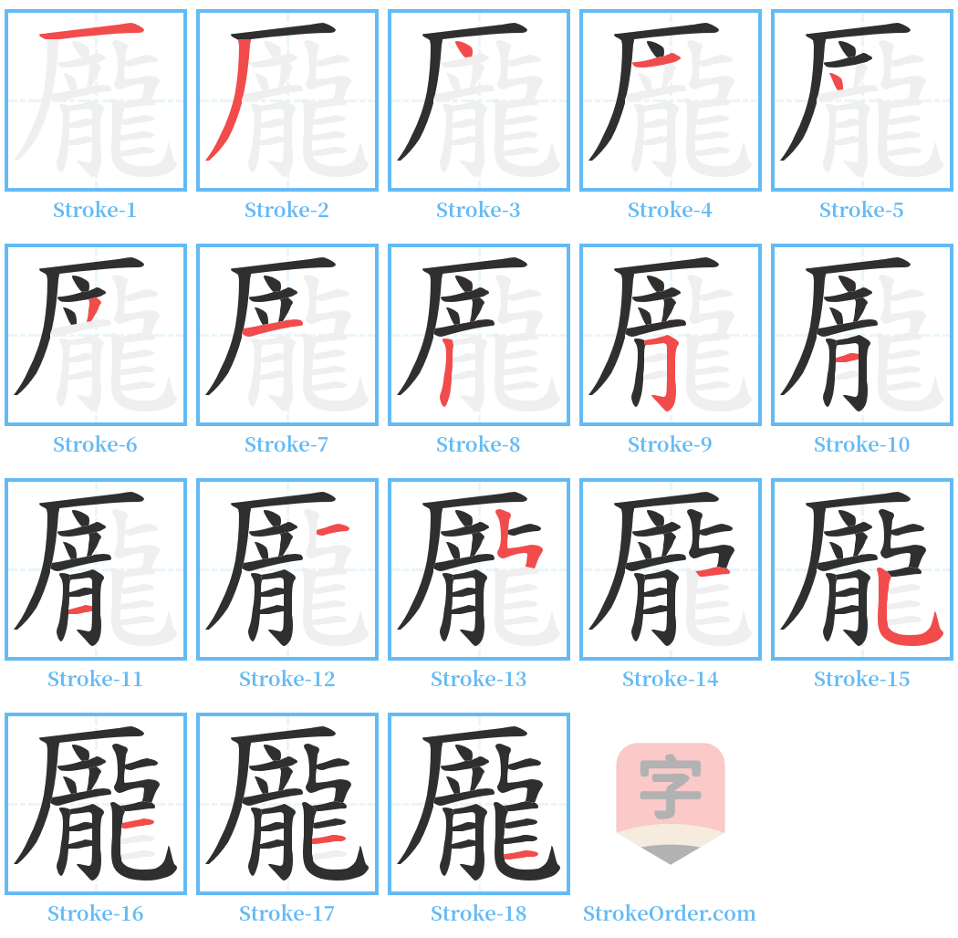 龎 Stroke Order Diagrams