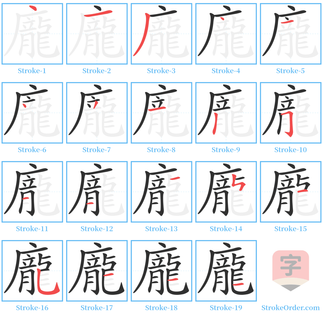 龐 Stroke Order Diagrams