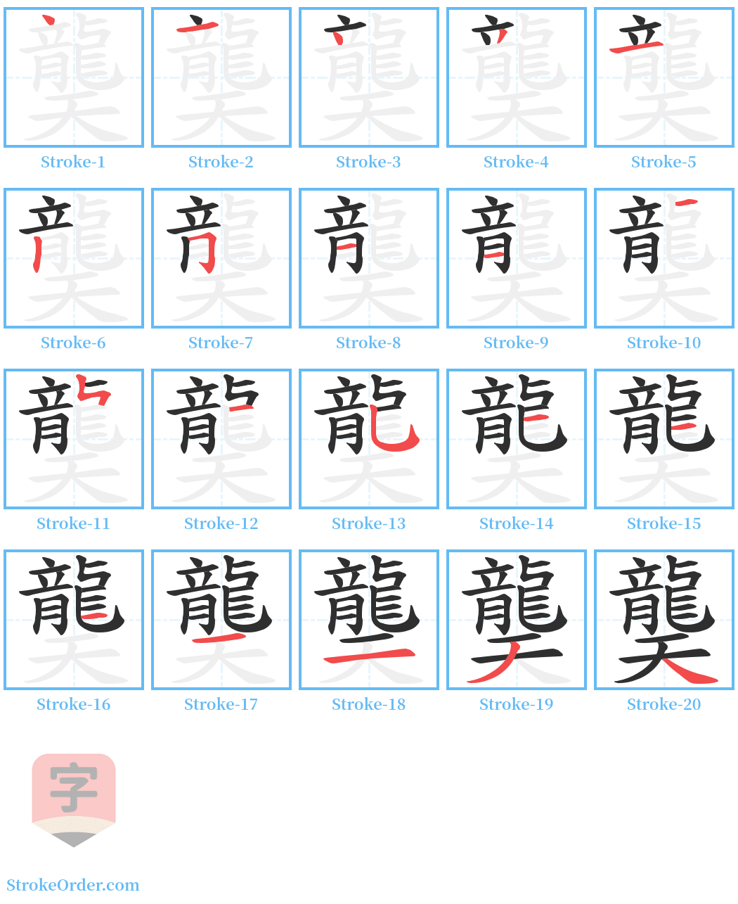 龑 Stroke Order Diagrams