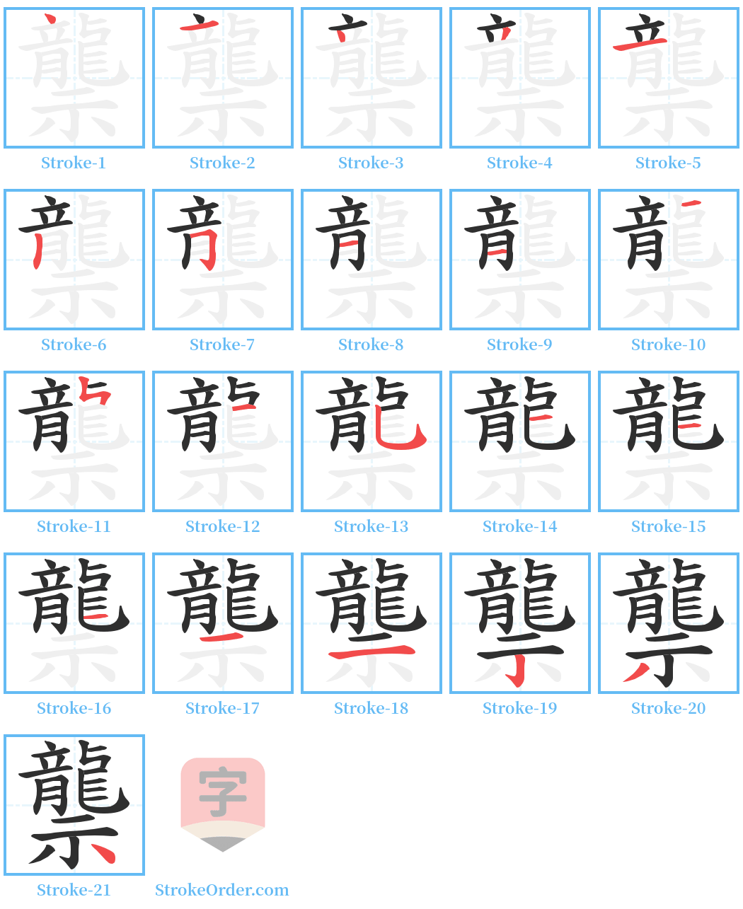 龒 Stroke Order Diagrams