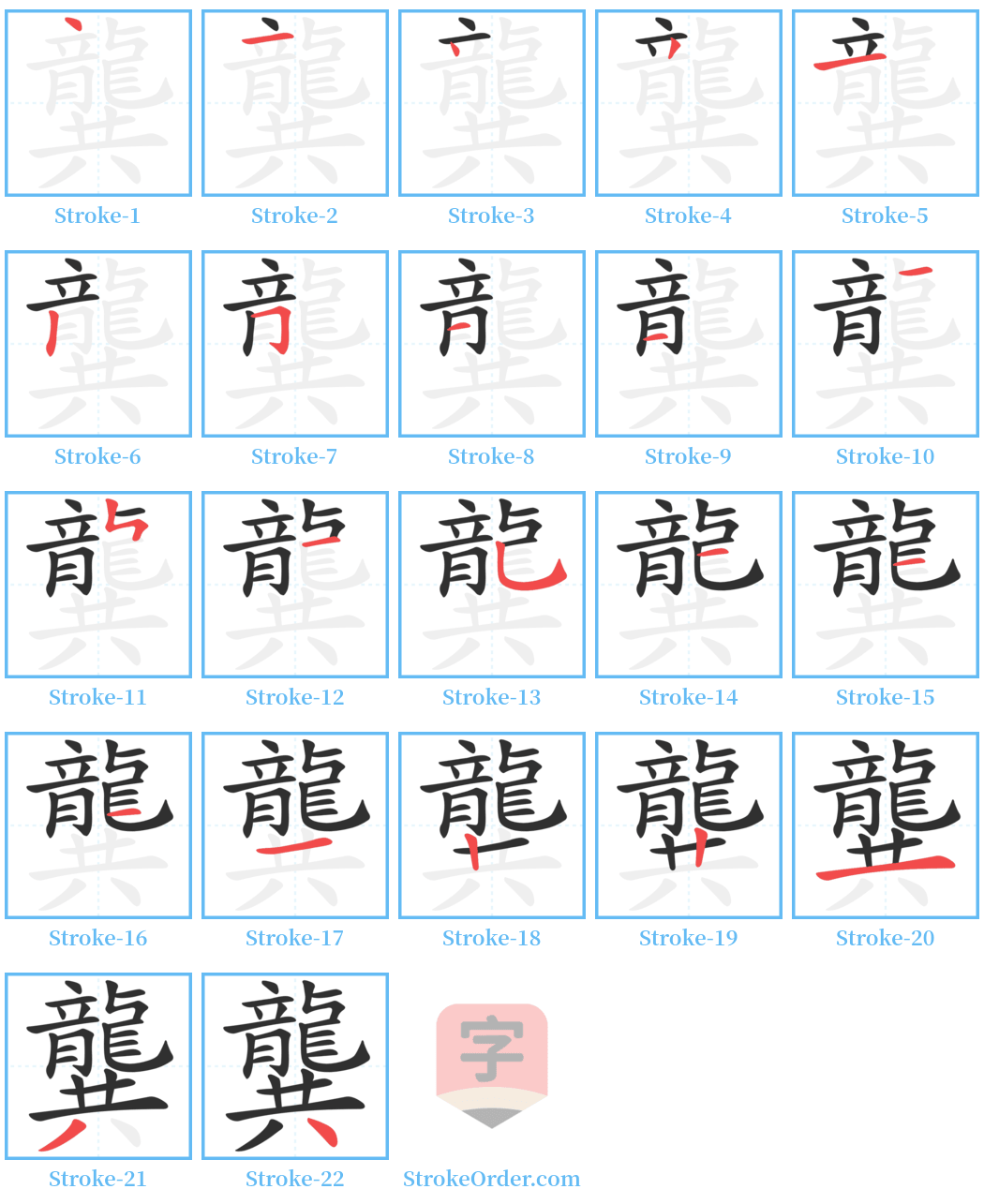 龔 Stroke Order Diagrams