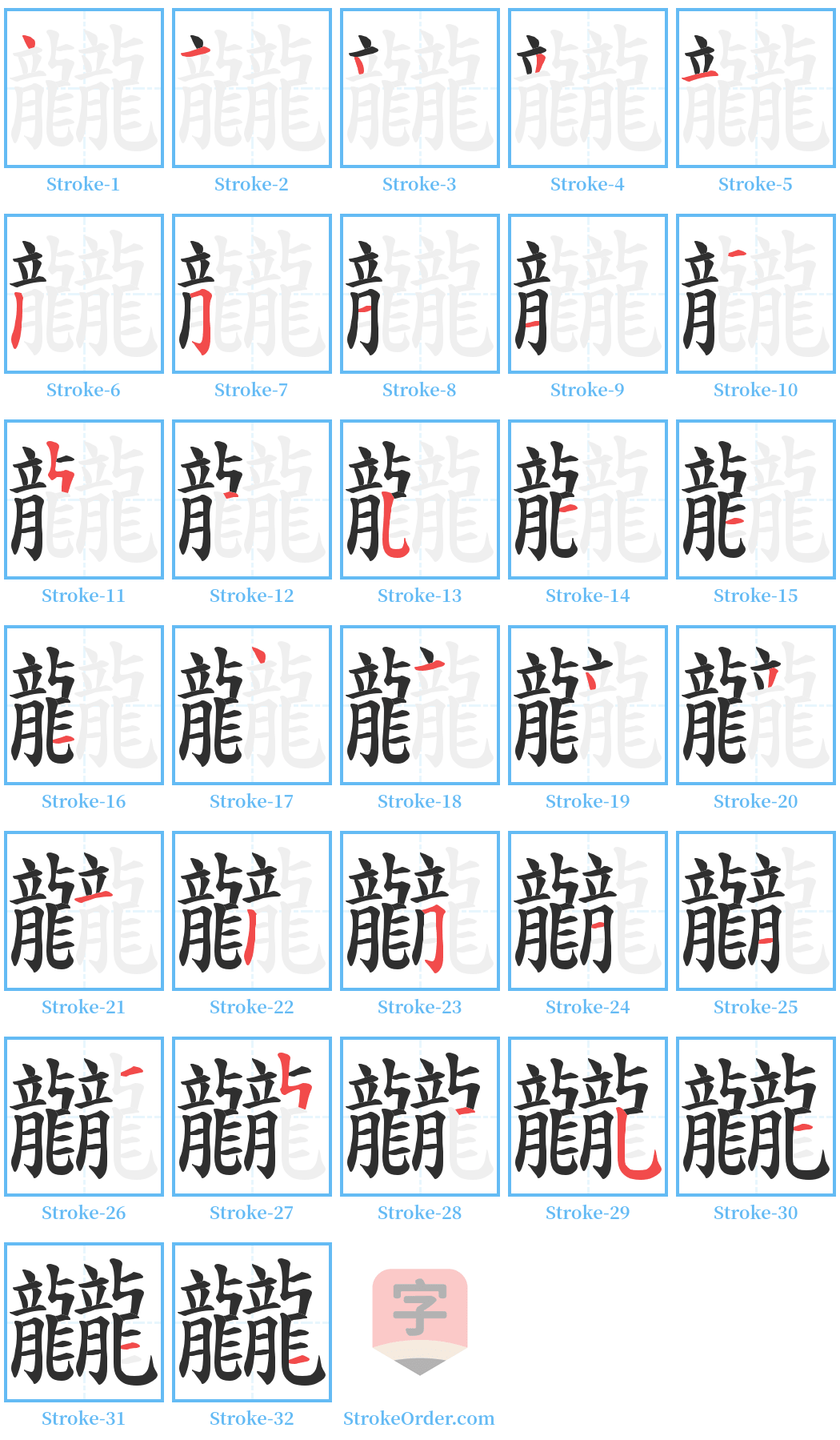 龖 Stroke Order Diagrams