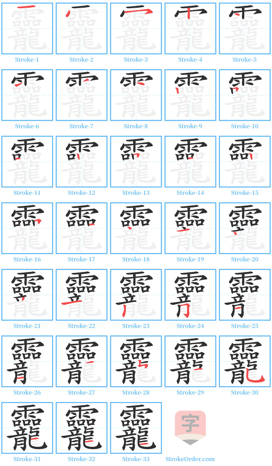 龗 Stroke Order Diagrams