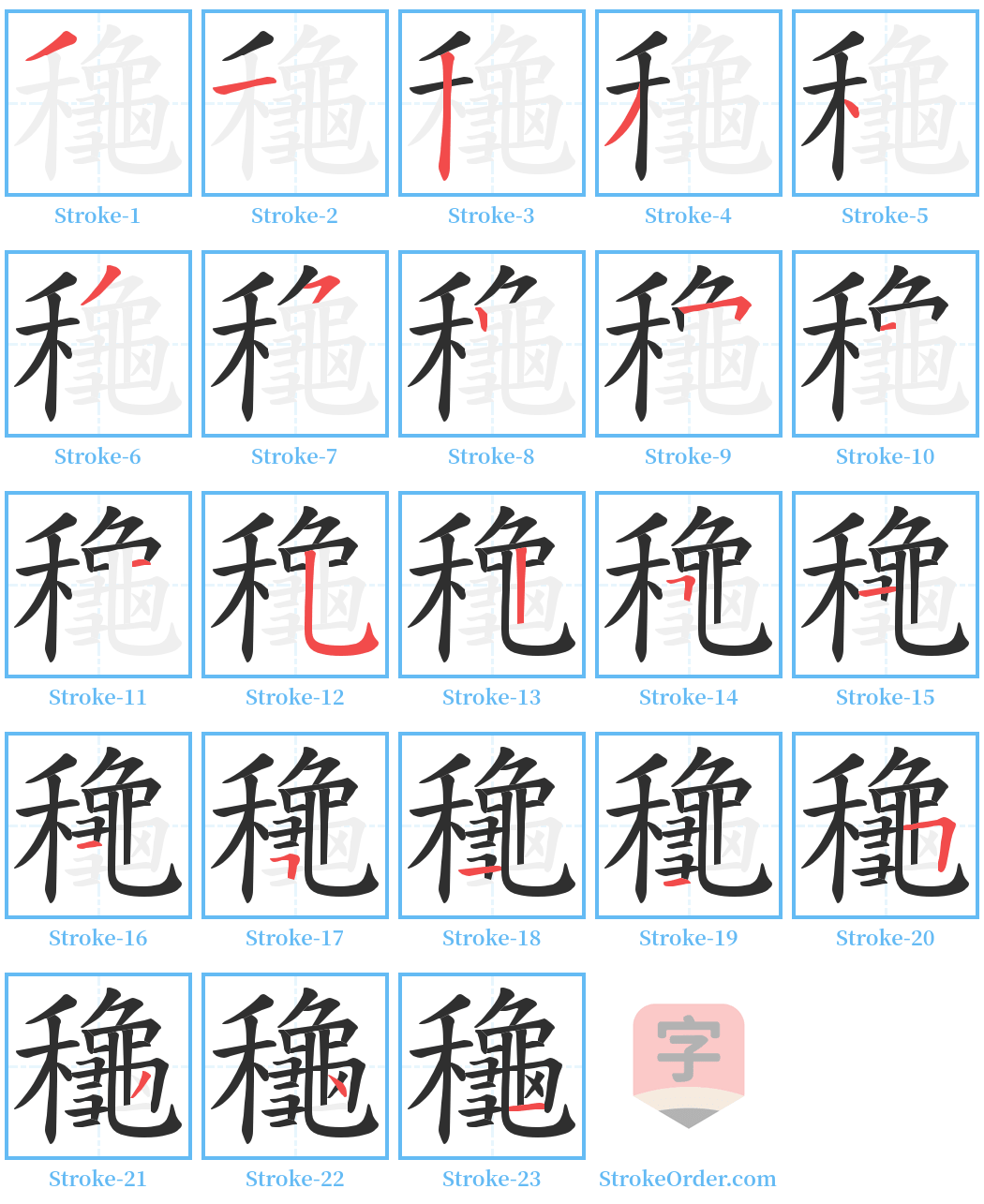 龝 Stroke Order Diagrams