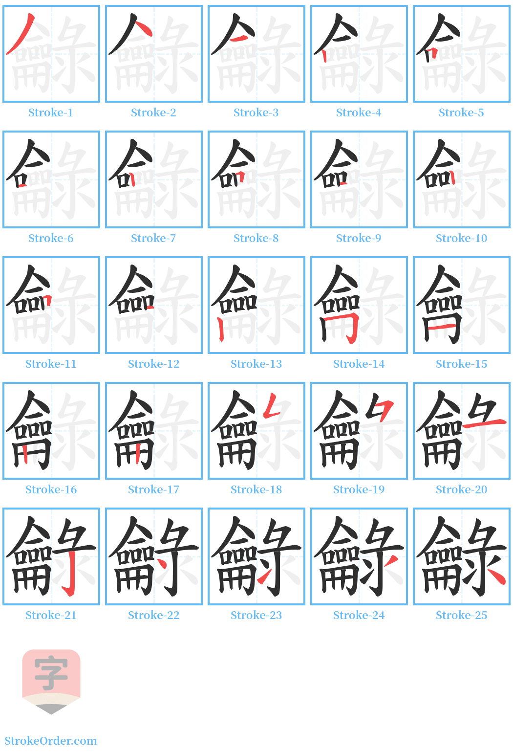 龣 Stroke Order Diagrams