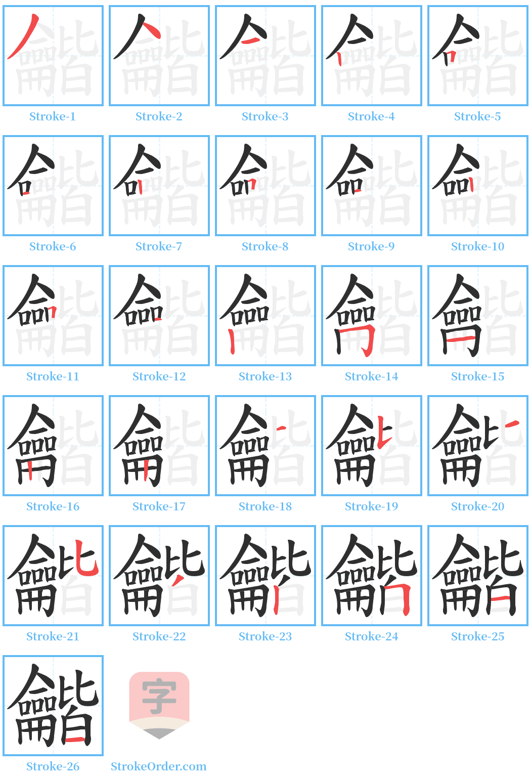 龤 Stroke Order Diagrams