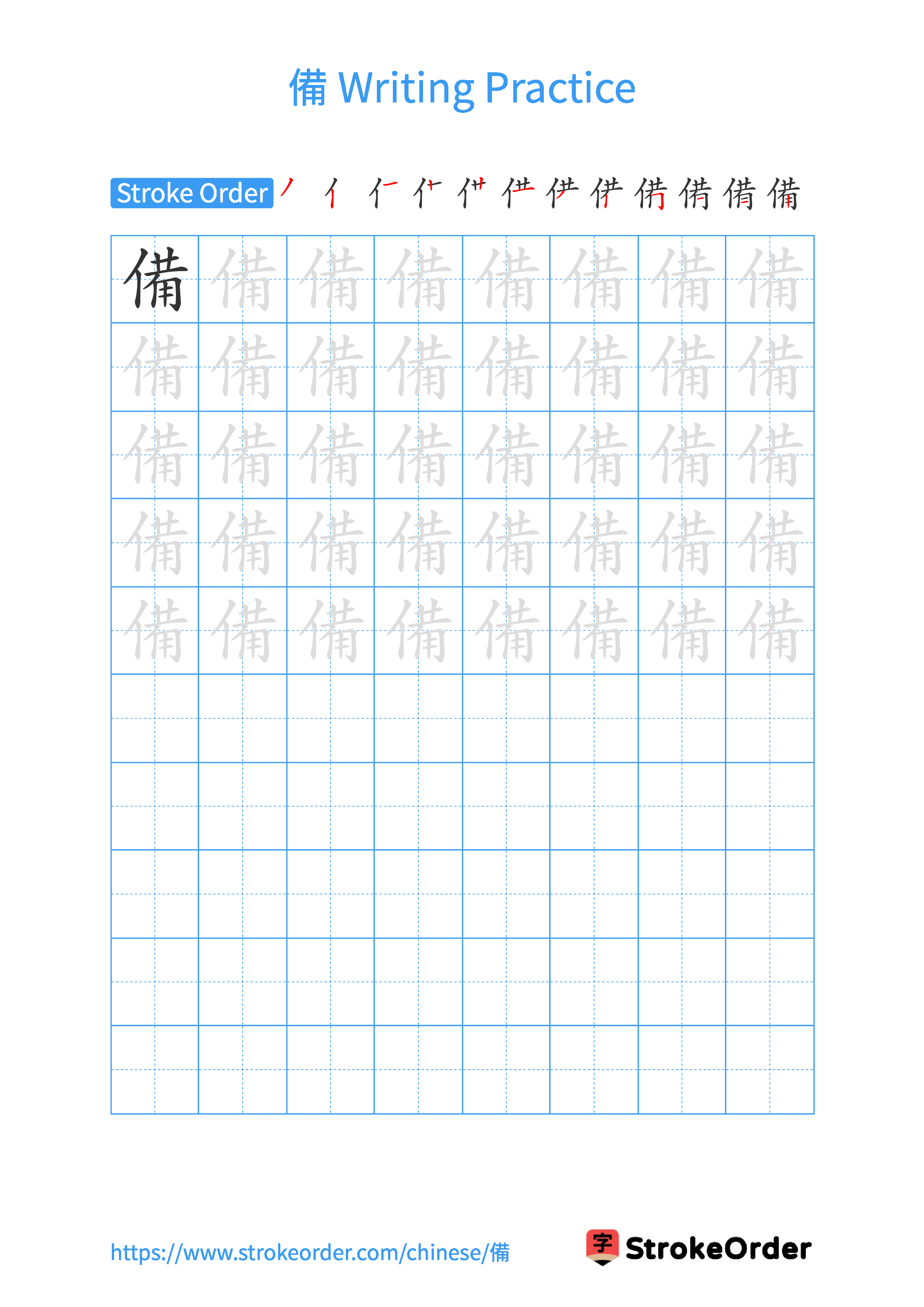 Printable Handwriting Practice Worksheet of the Chinese character 備 in Portrait Orientation (Tian Zi Ge)