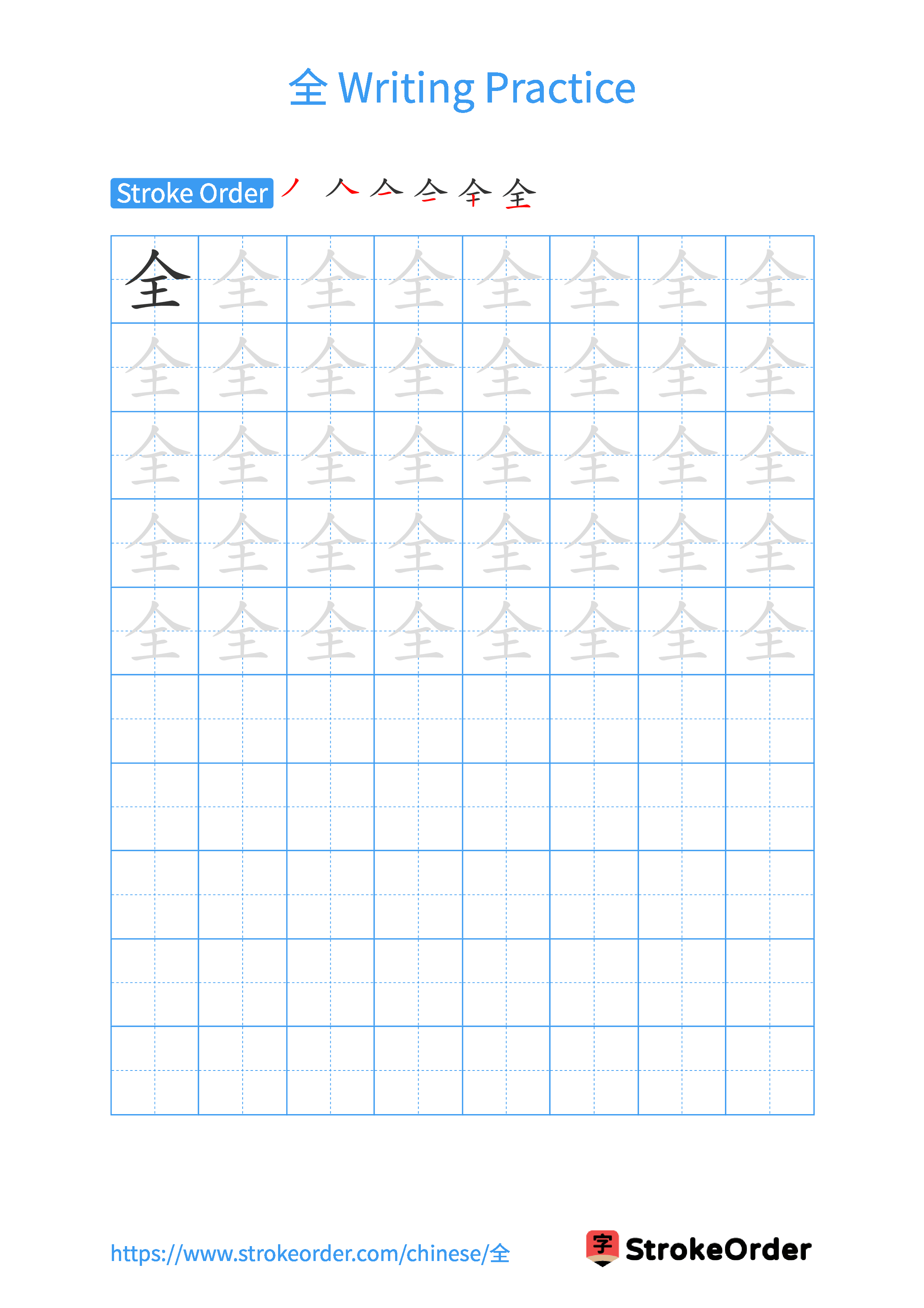 Printable Handwriting Practice Worksheet of the Chinese character 全 in Portrait Orientation (Tian Zi Ge)