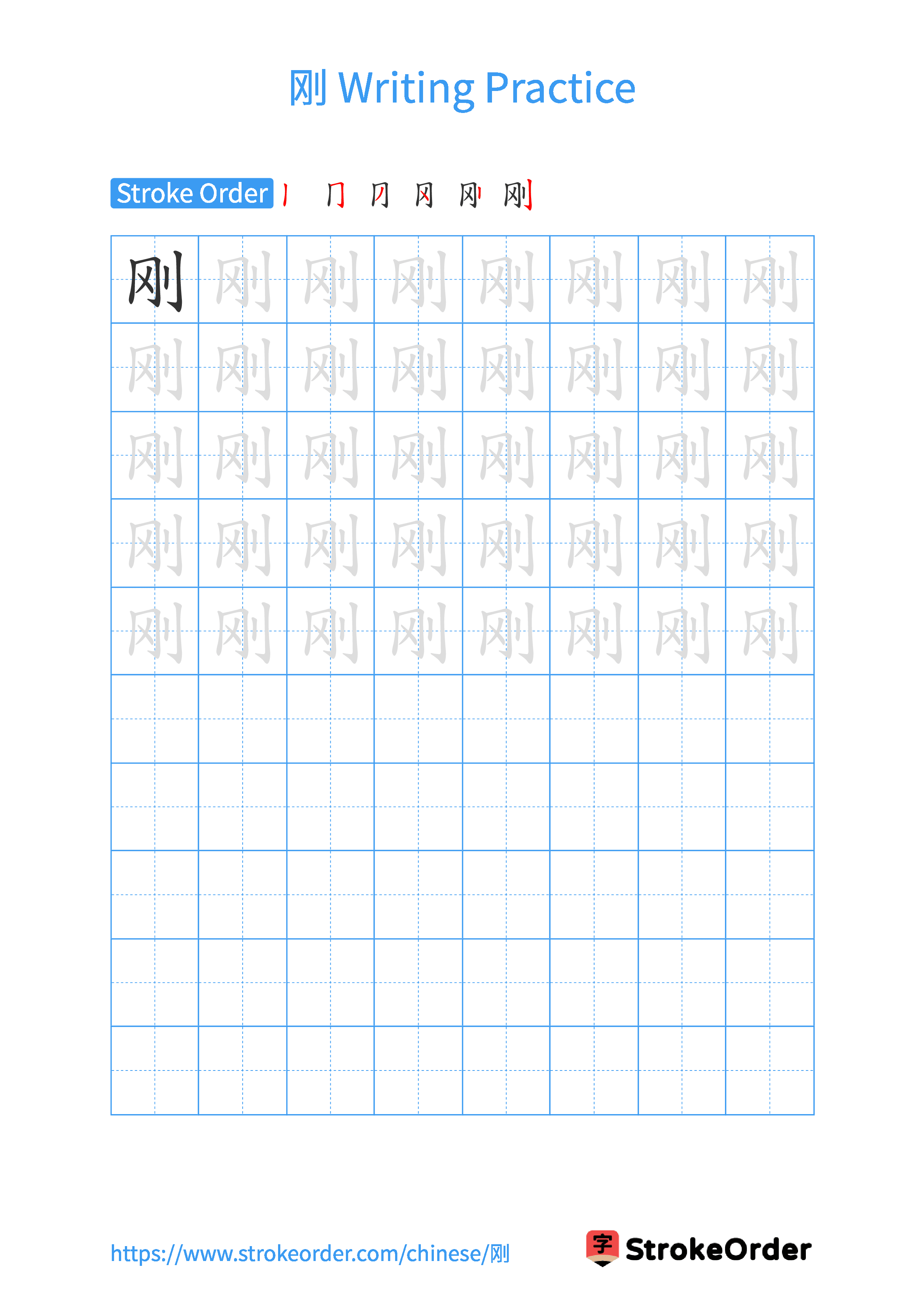 Printable Handwriting Practice Worksheet of the Chinese character 刚 in Portrait Orientation (Tian Zi Ge)