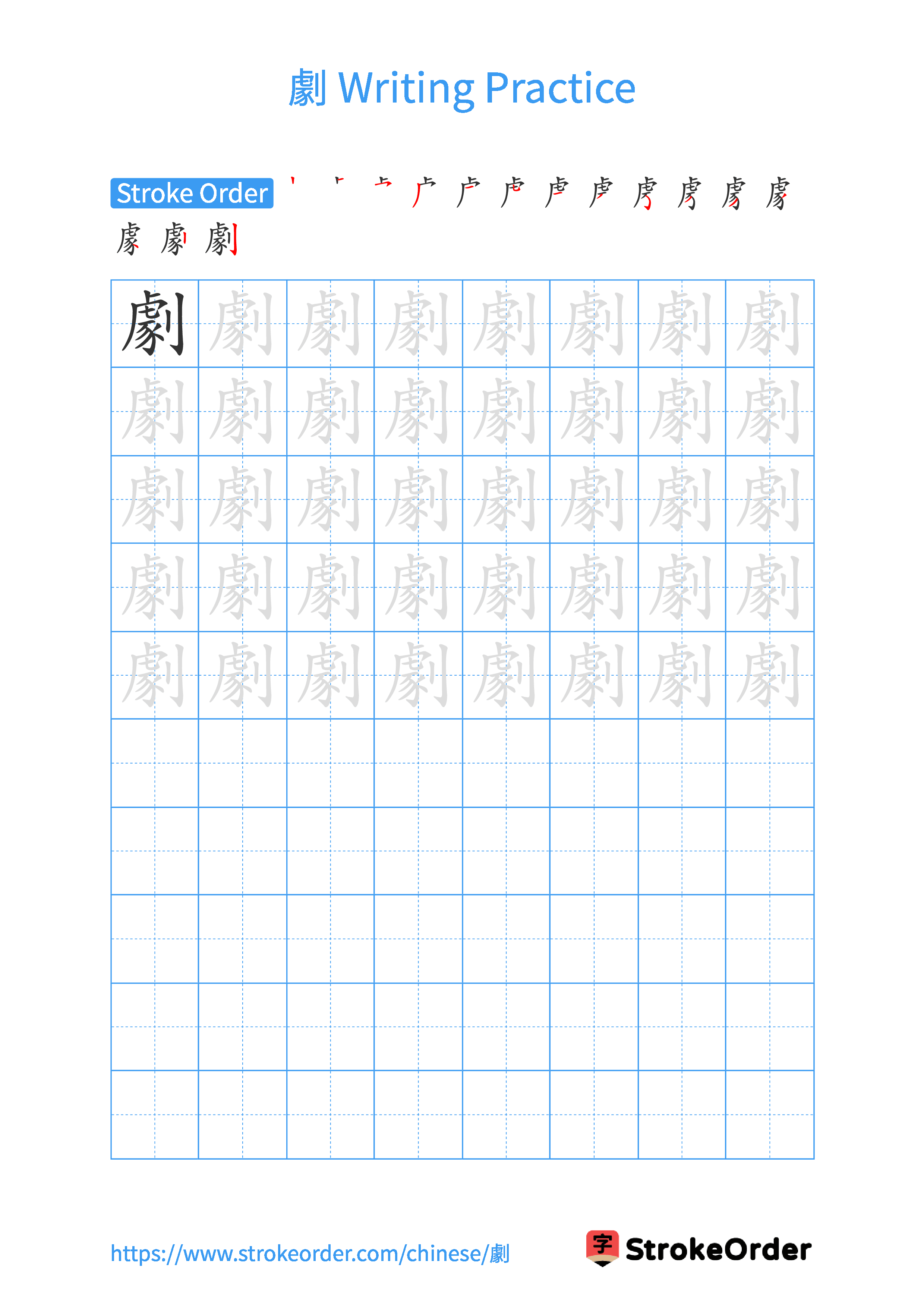 Printable Handwriting Practice Worksheet of the Chinese character 劇 in Portrait Orientation (Tian Zi Ge)