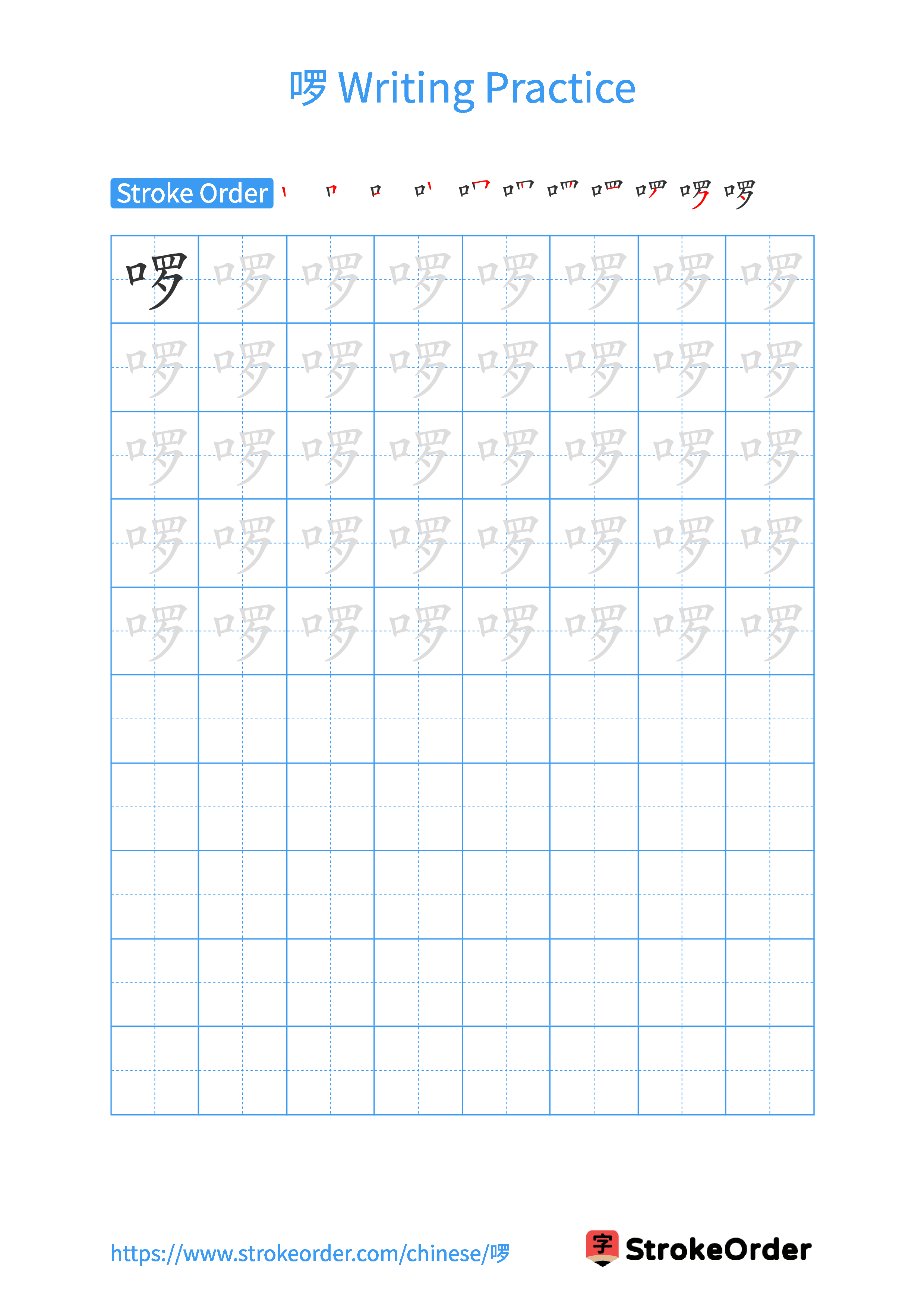 Printable Handwriting Practice Worksheet of the Chinese character 啰 in Portrait Orientation (Tian Zi Ge)