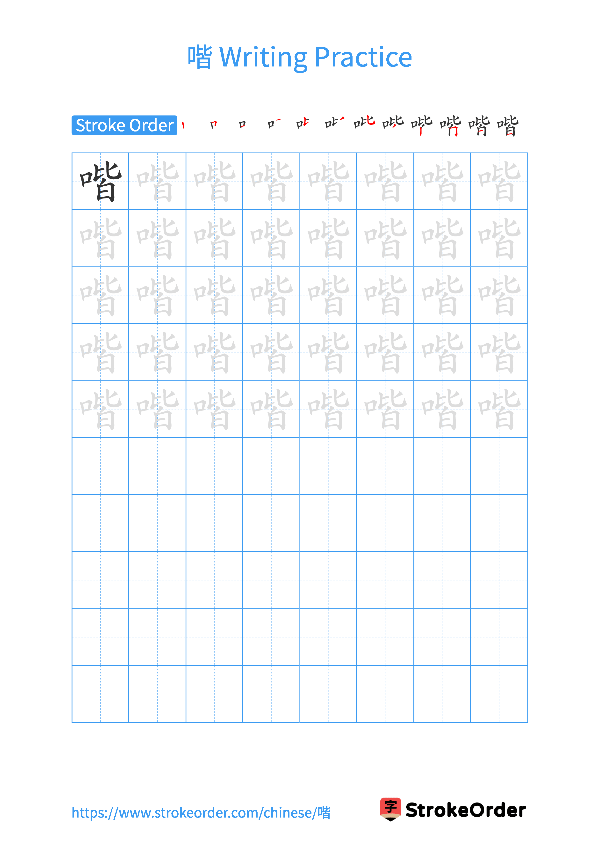 Printable Handwriting Practice Worksheet of the Chinese character 喈 in Portrait Orientation (Tian Zi Ge)