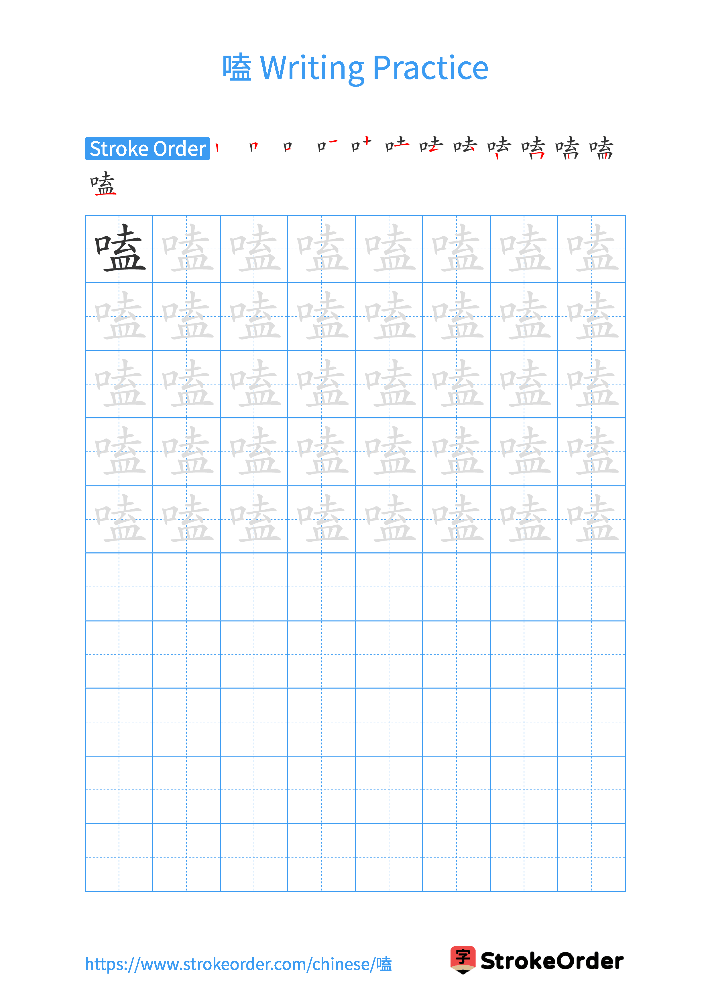 Printable Handwriting Practice Worksheet of the Chinese character 嗑 in Portrait Orientation (Tian Zi Ge)