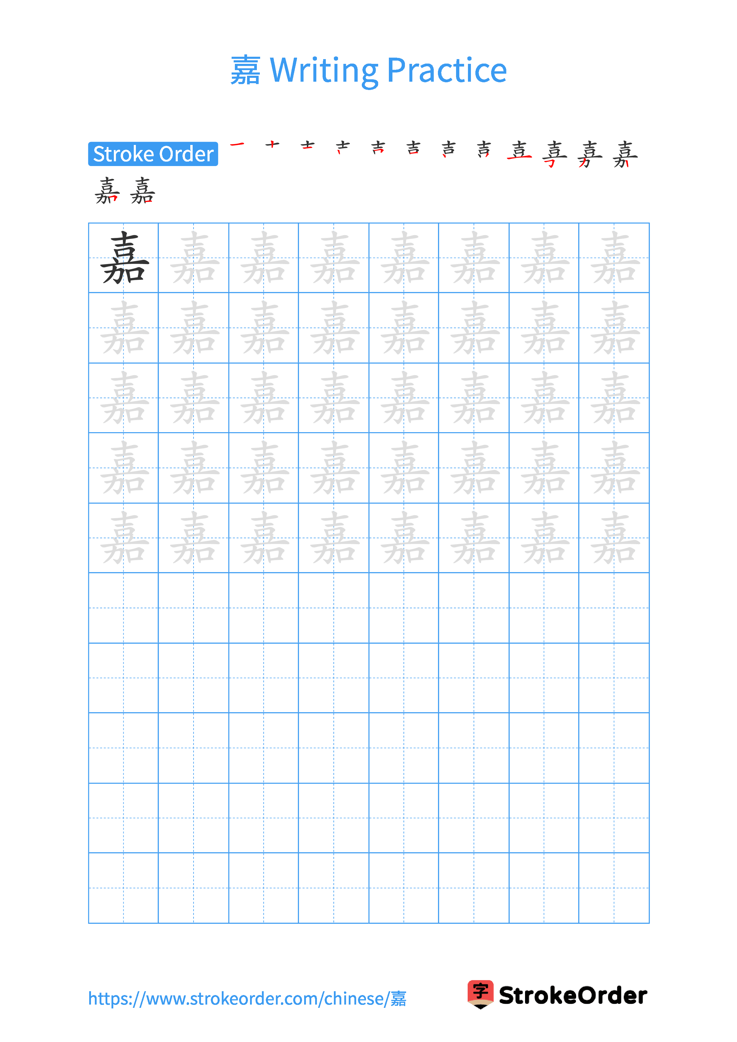 Printable Handwriting Practice Worksheet of the Chinese character 嘉 in Portrait Orientation (Tian Zi Ge)