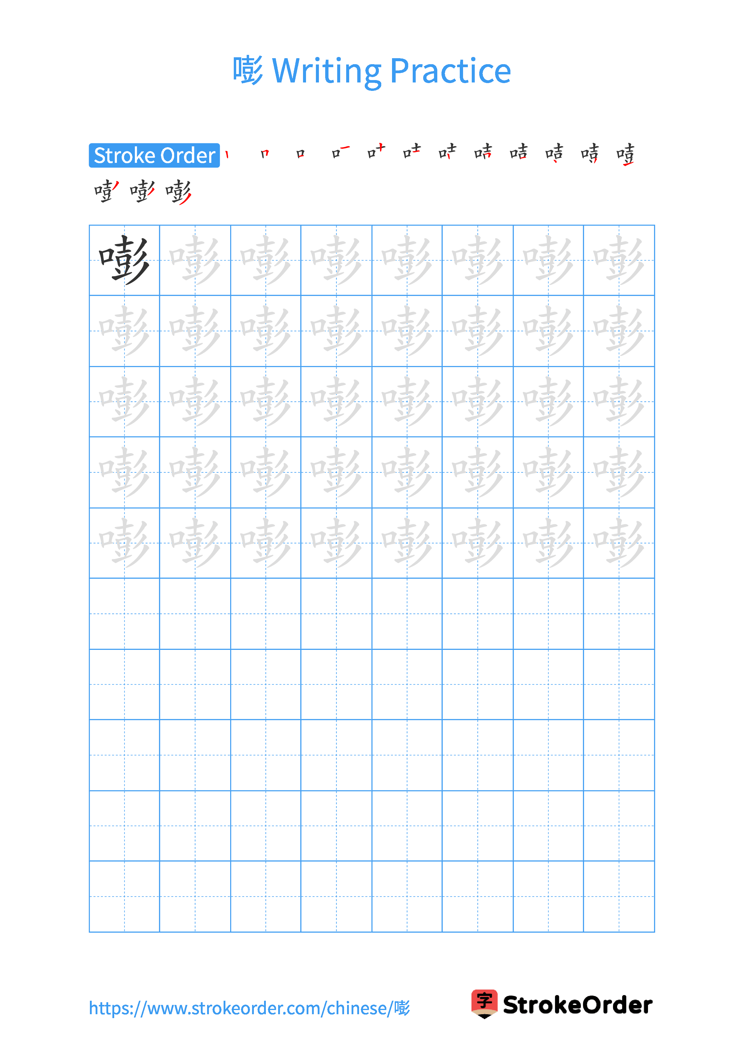 Printable Handwriting Practice Worksheet of the Chinese character 嘭 in Portrait Orientation (Tian Zi Ge)