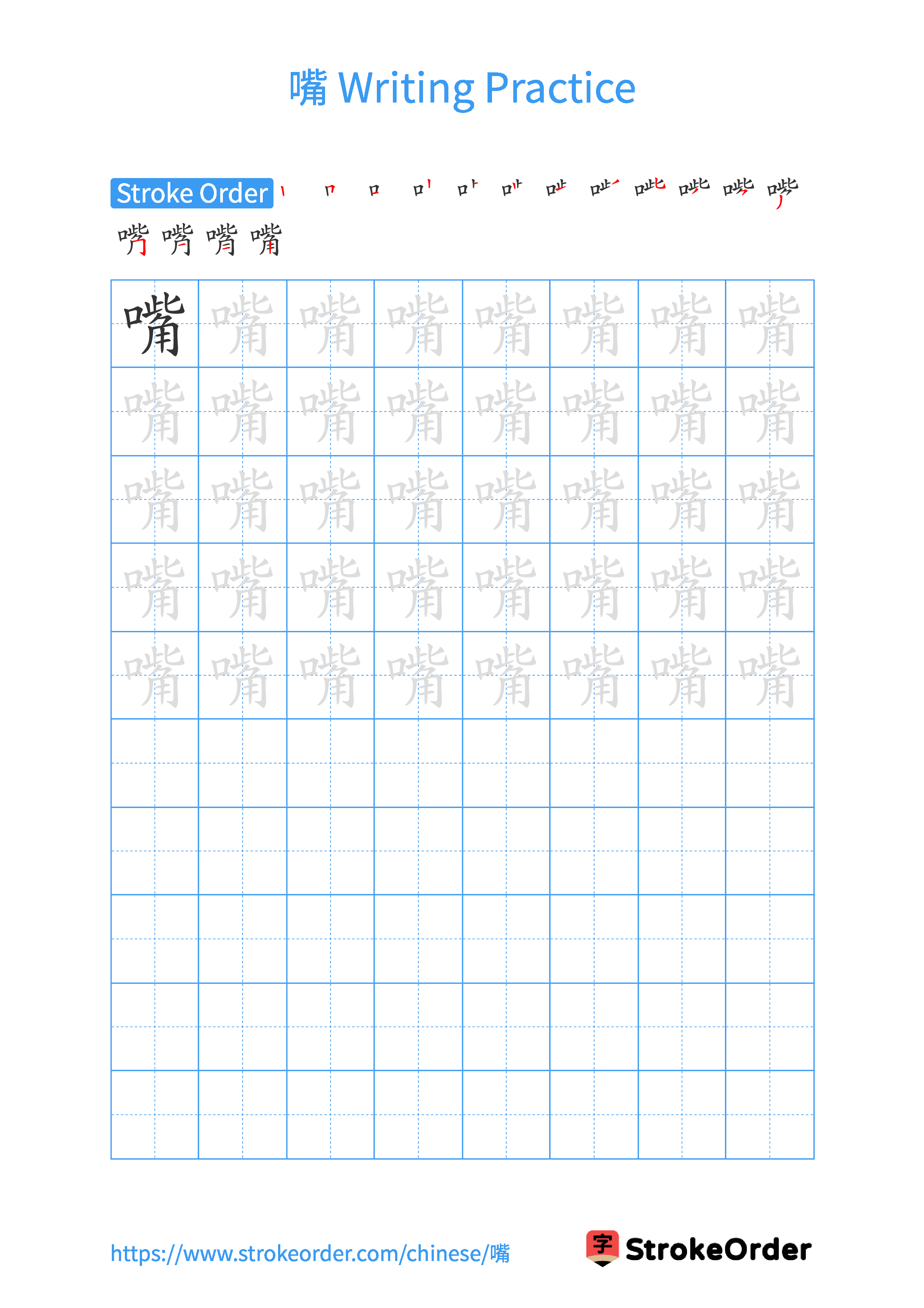 Printable Handwriting Practice Worksheet of the Chinese character 嘴 in Portrait Orientation (Tian Zi Ge)