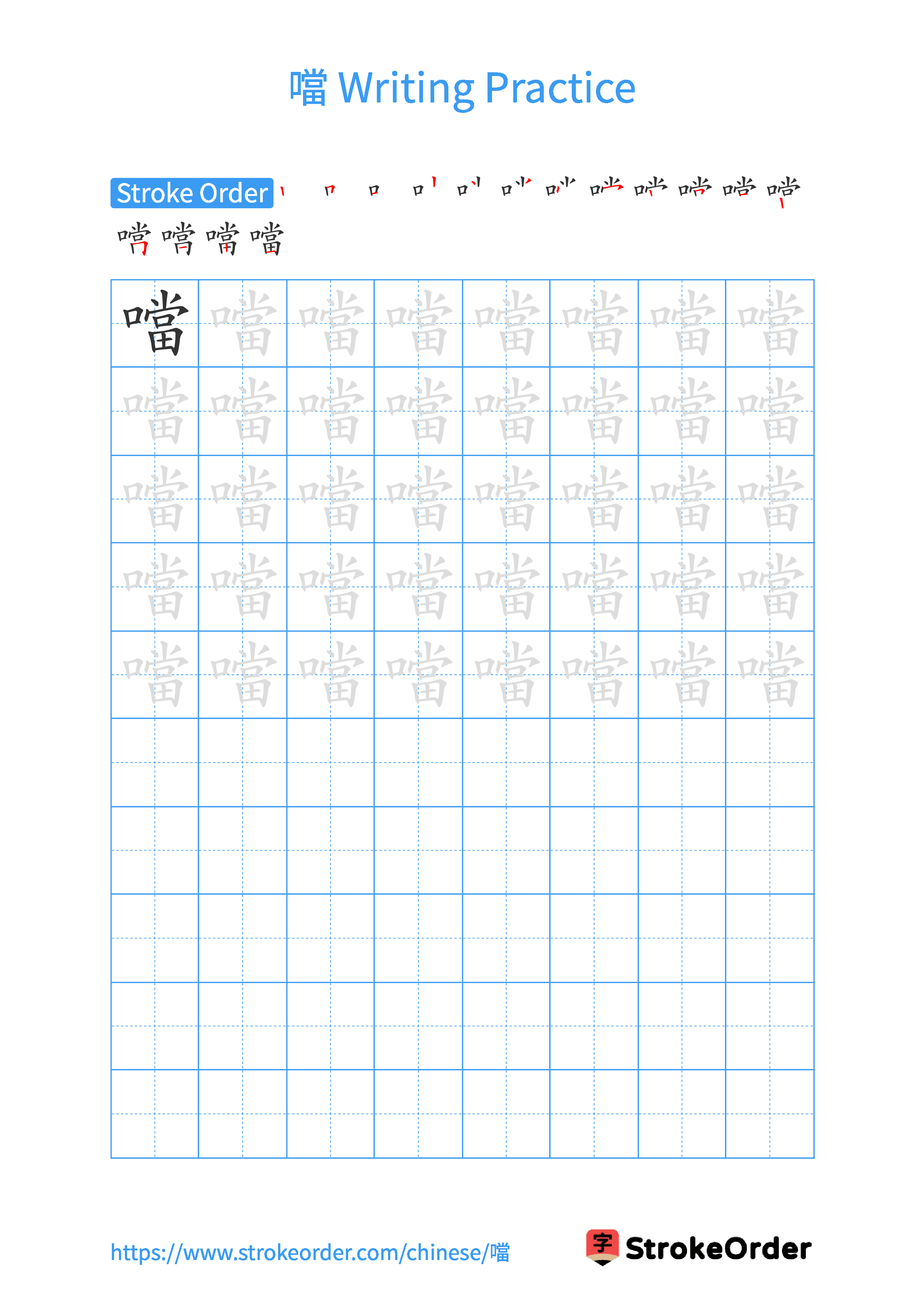 Printable Handwriting Practice Worksheet of the Chinese character 噹 in Portrait Orientation (Tian Zi Ge)