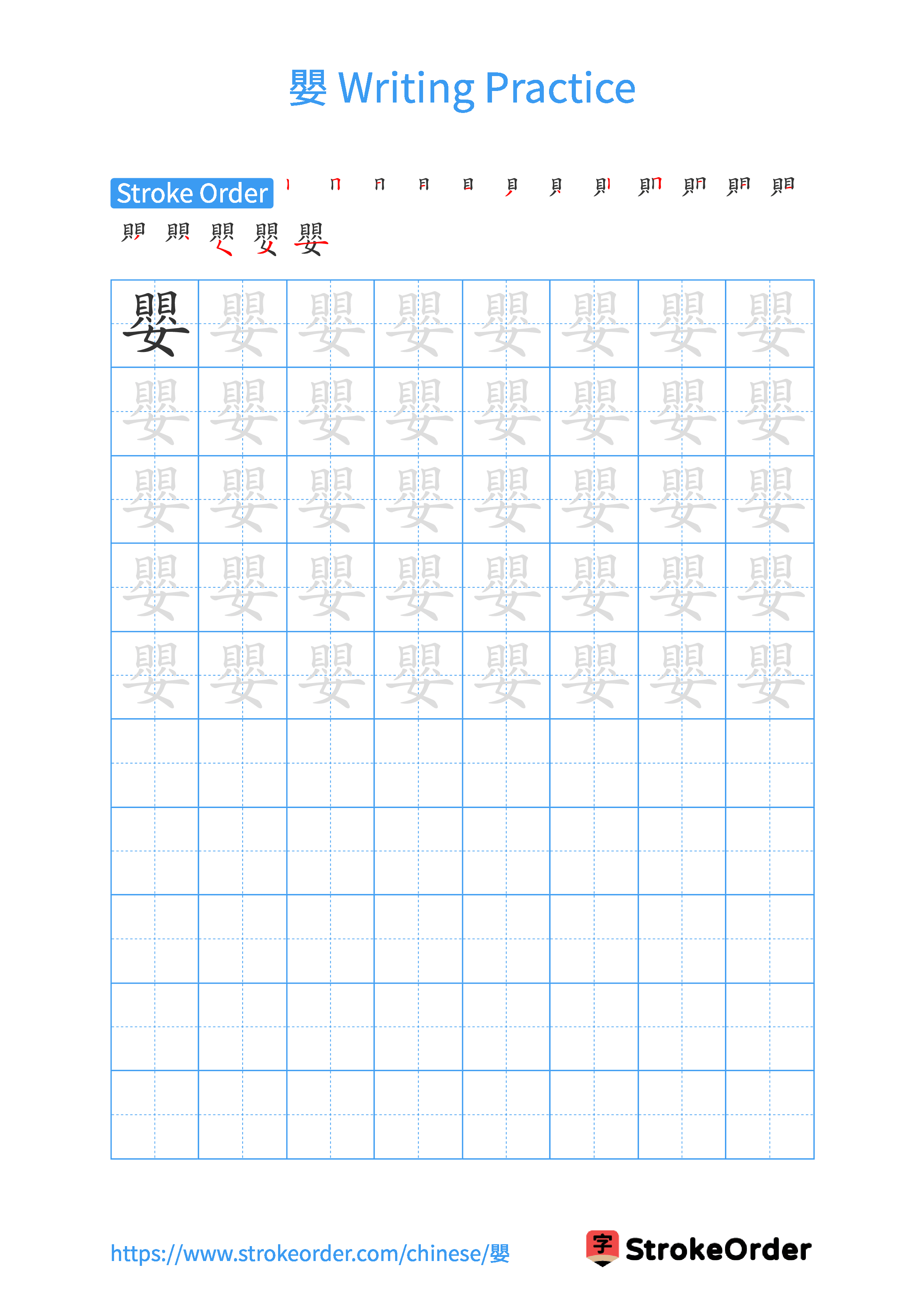 Printable Handwriting Practice Worksheet of the Chinese character 嬰 in Portrait Orientation (Tian Zi Ge)