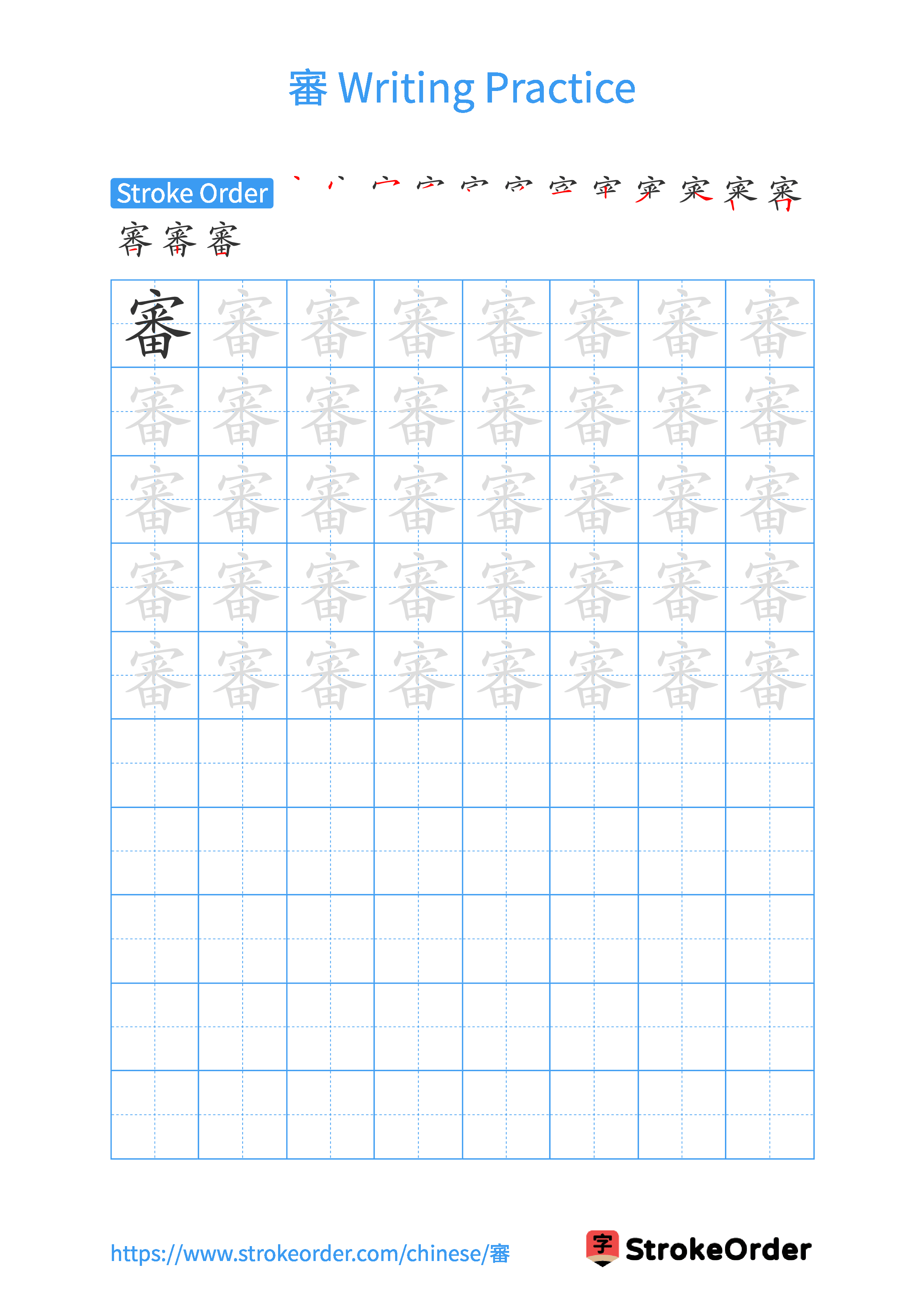 Printable Handwriting Practice Worksheet of the Chinese character 審 in Portrait Orientation (Tian Zi Ge)