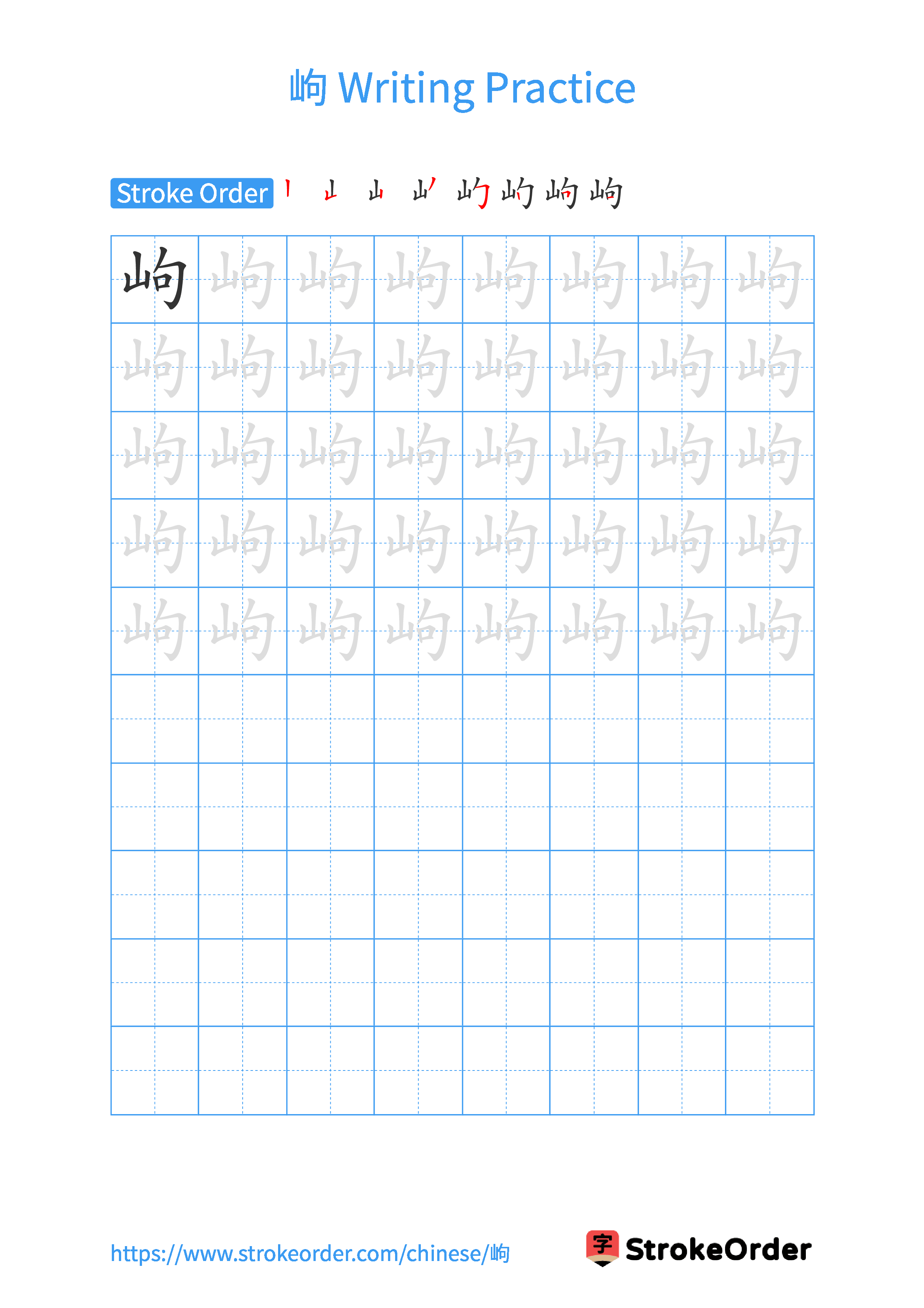 Printable Handwriting Practice Worksheet of the Chinese character 岣 in Portrait Orientation (Tian Zi Ge)