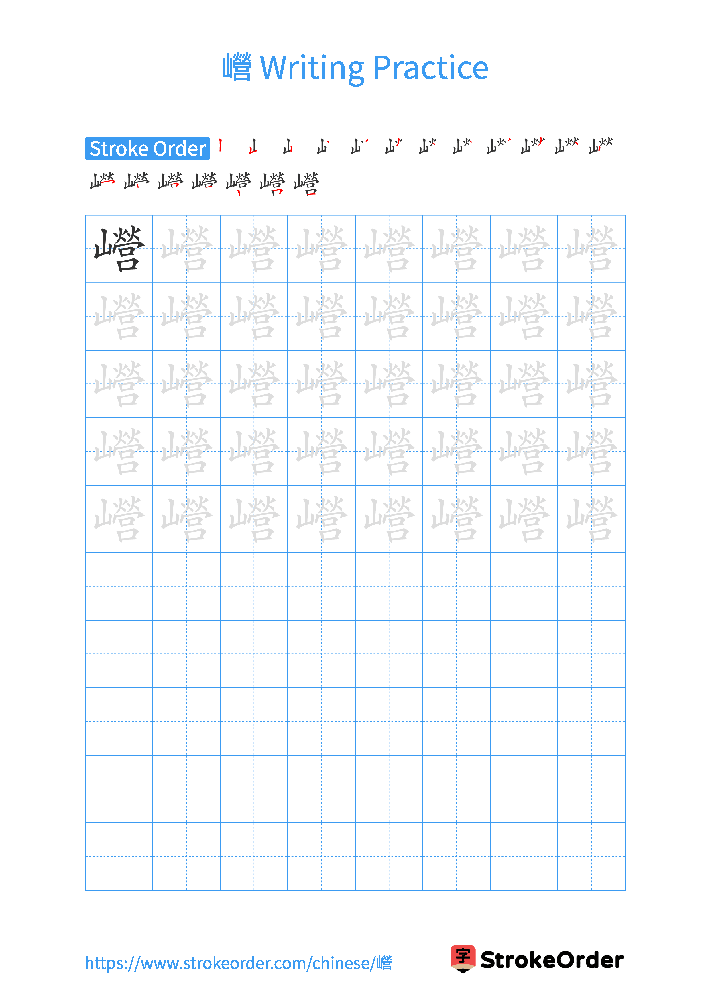 Printable Handwriting Practice Worksheet of the Chinese character 巆 in Portrait Orientation (Tian Zi Ge)