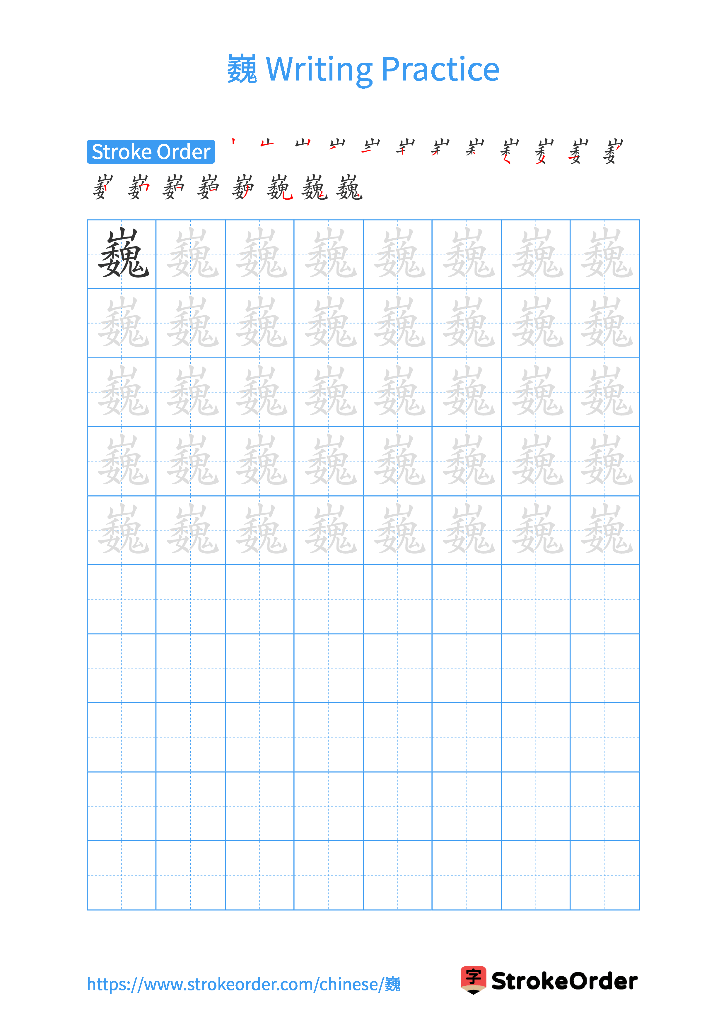 Printable Handwriting Practice Worksheet of the Chinese character 巍 in Portrait Orientation (Tian Zi Ge)