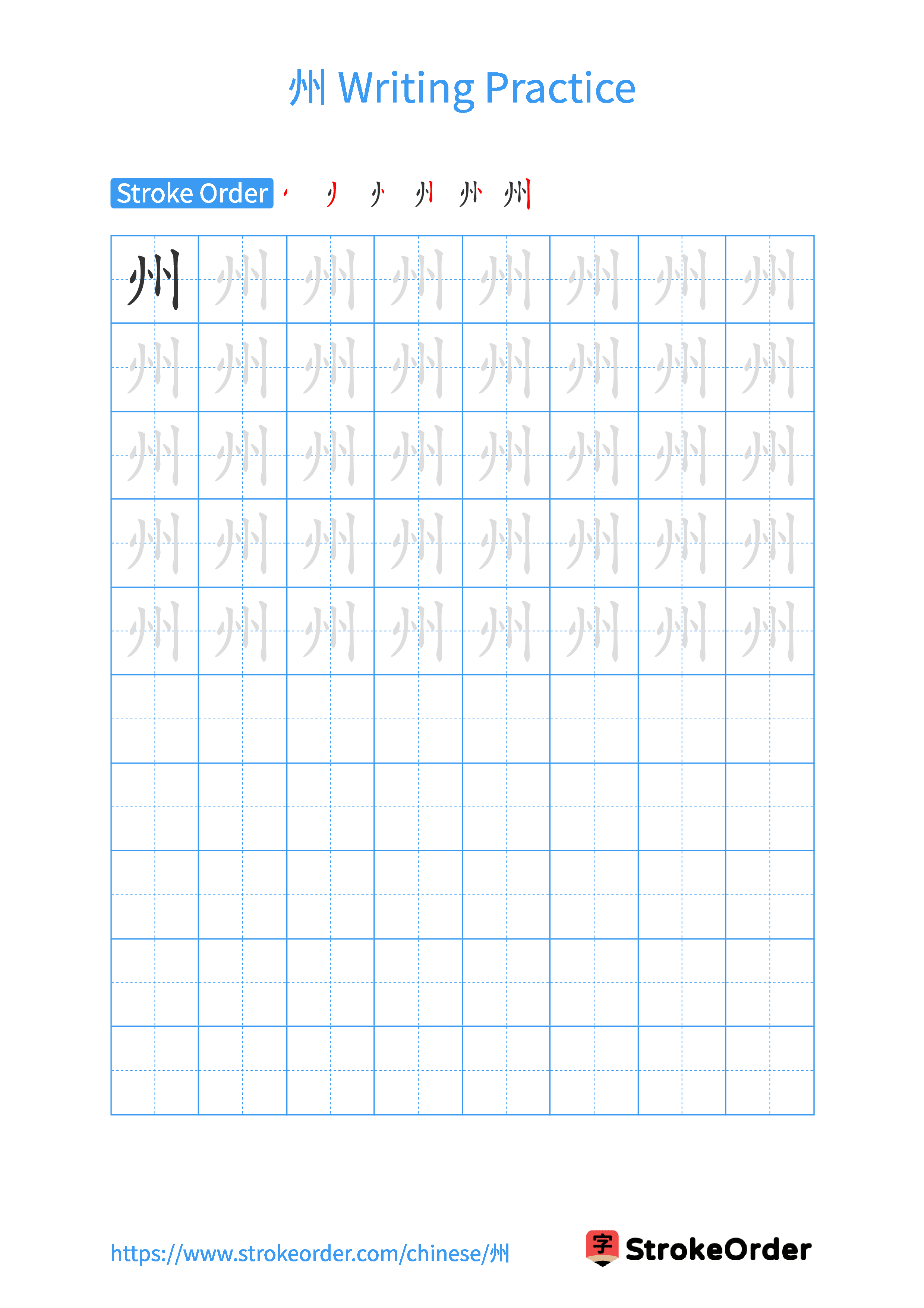 Printable Handwriting Practice Worksheet of the Chinese character 州 in Portrait Orientation (Tian Zi Ge)