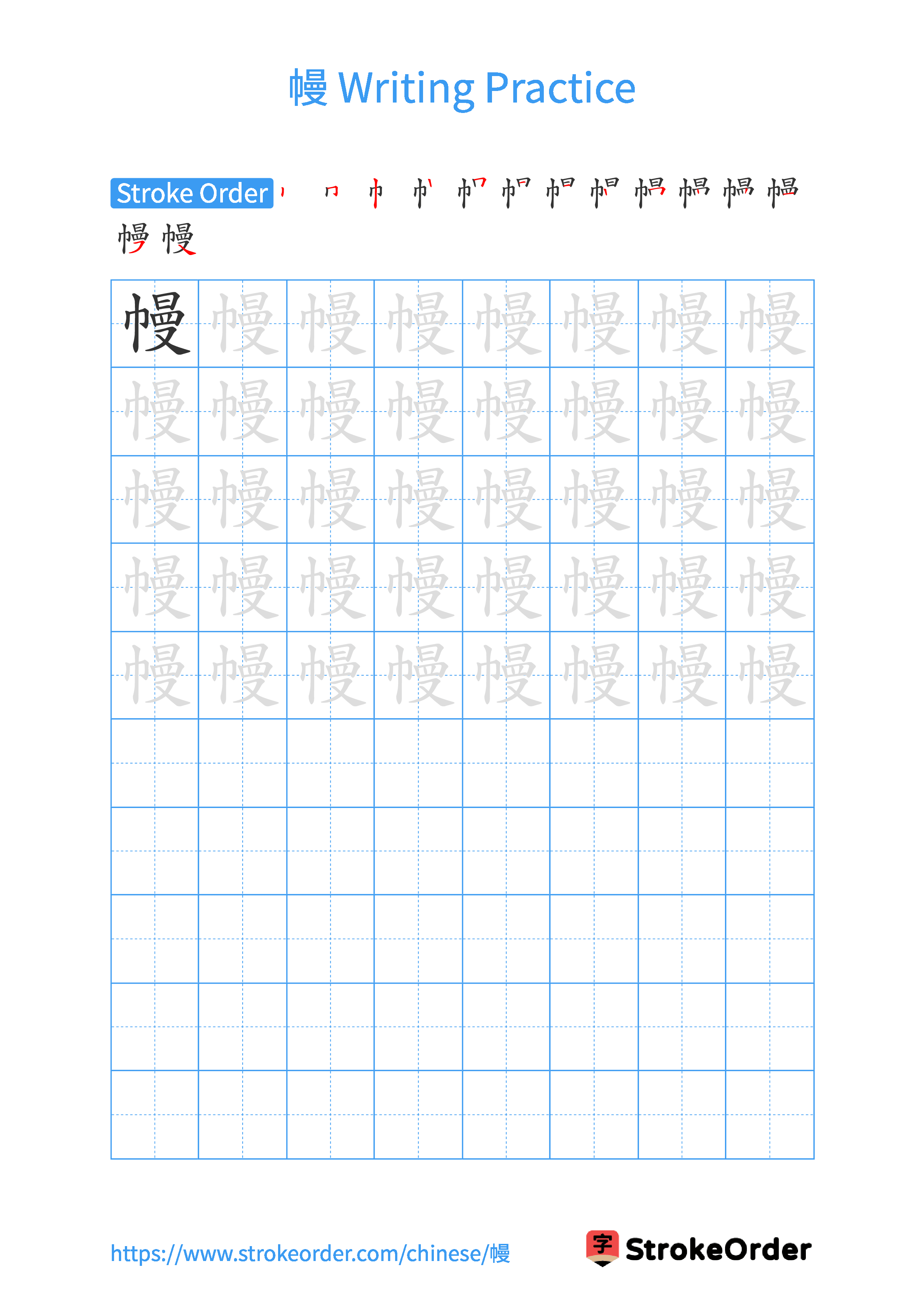 Printable Handwriting Practice Worksheet of the Chinese character 幔 in Portrait Orientation (Tian Zi Ge)